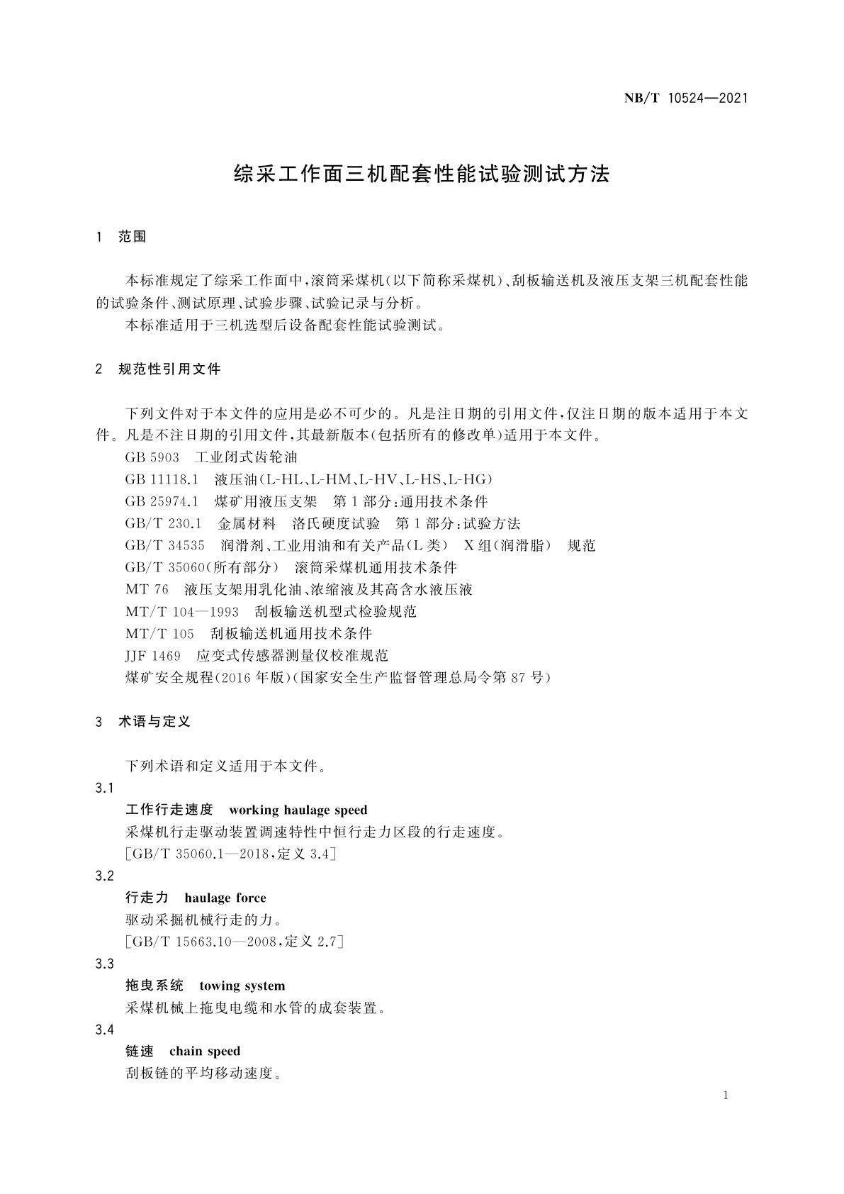 NB/T 10524-2021 综采工作面三机配套性能试验测试方法