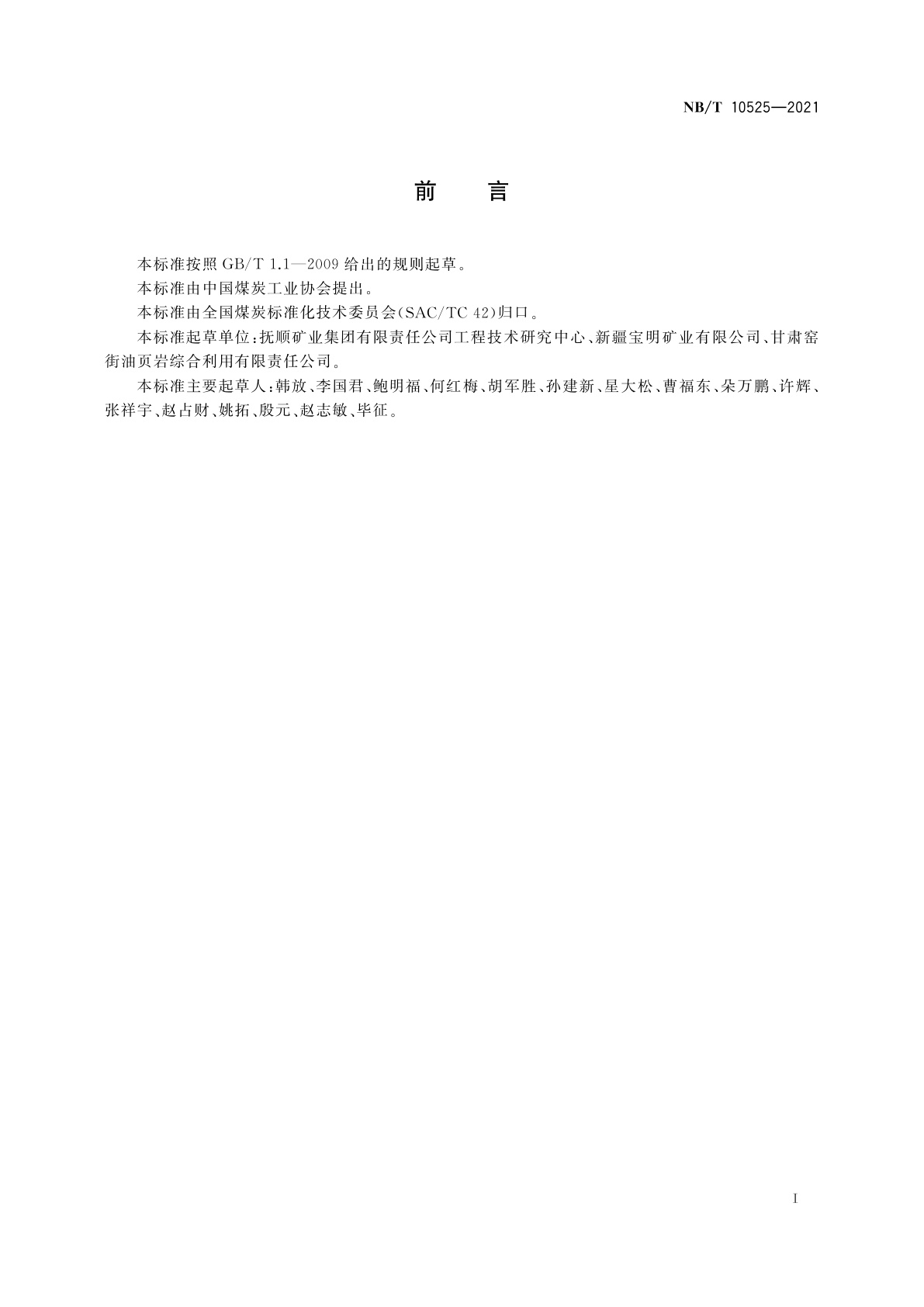 NB/T 10525-2021 油页岩干馏炉型号及编制方法