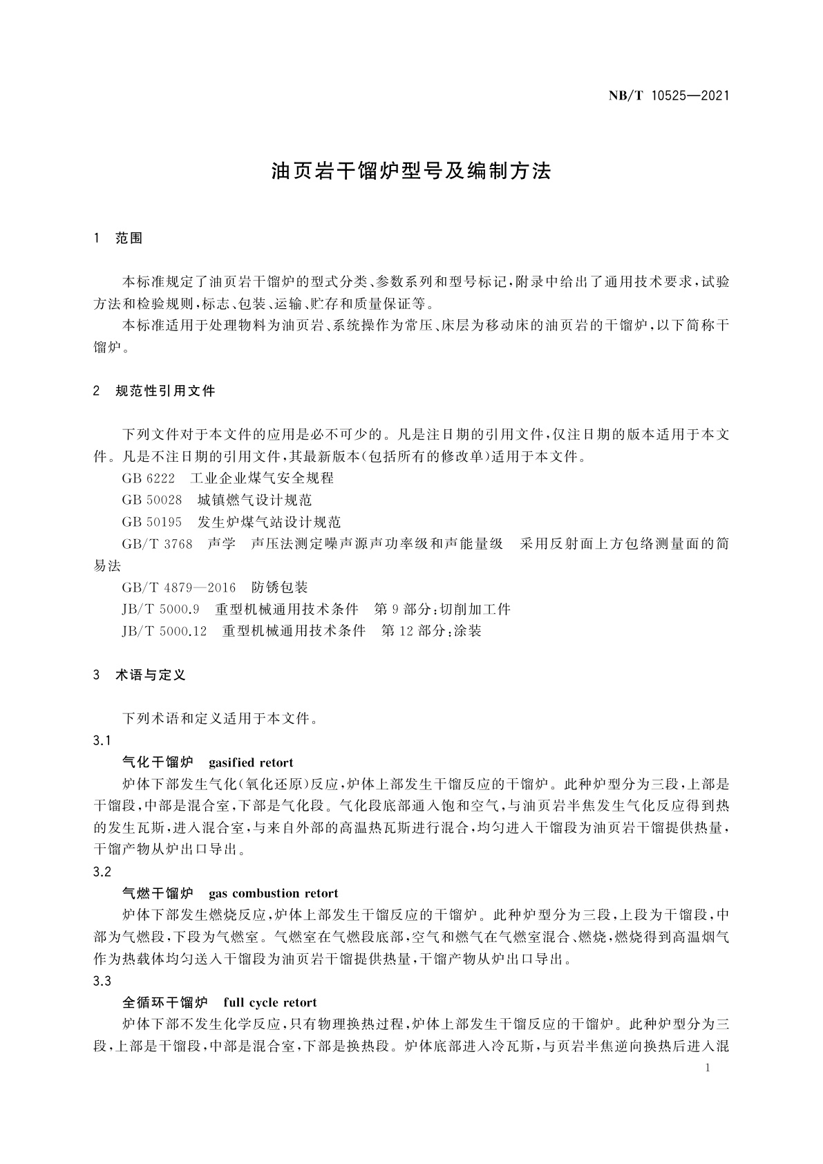 NB/T 10525-2021 油页岩干馏炉型号及编制方法