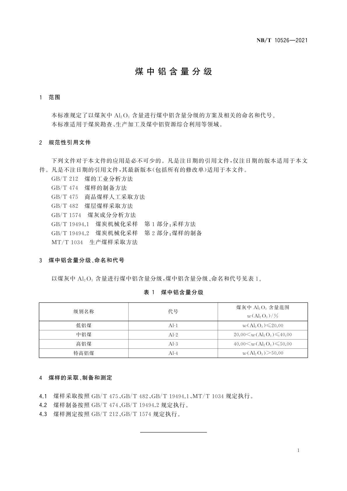 NB/T 10526-2021 煤中铝含量分级
