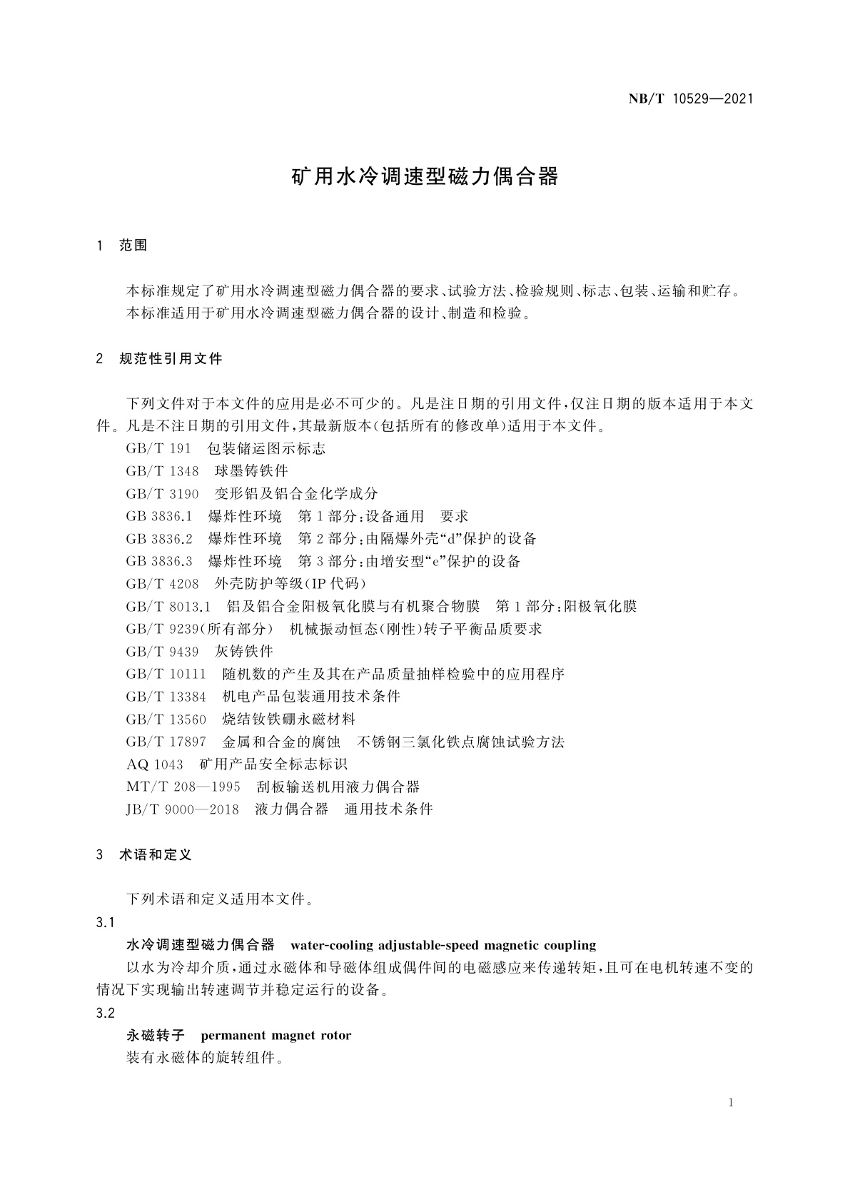 NB/T 10529-2021 矿用水冷调速型磁力偶合器