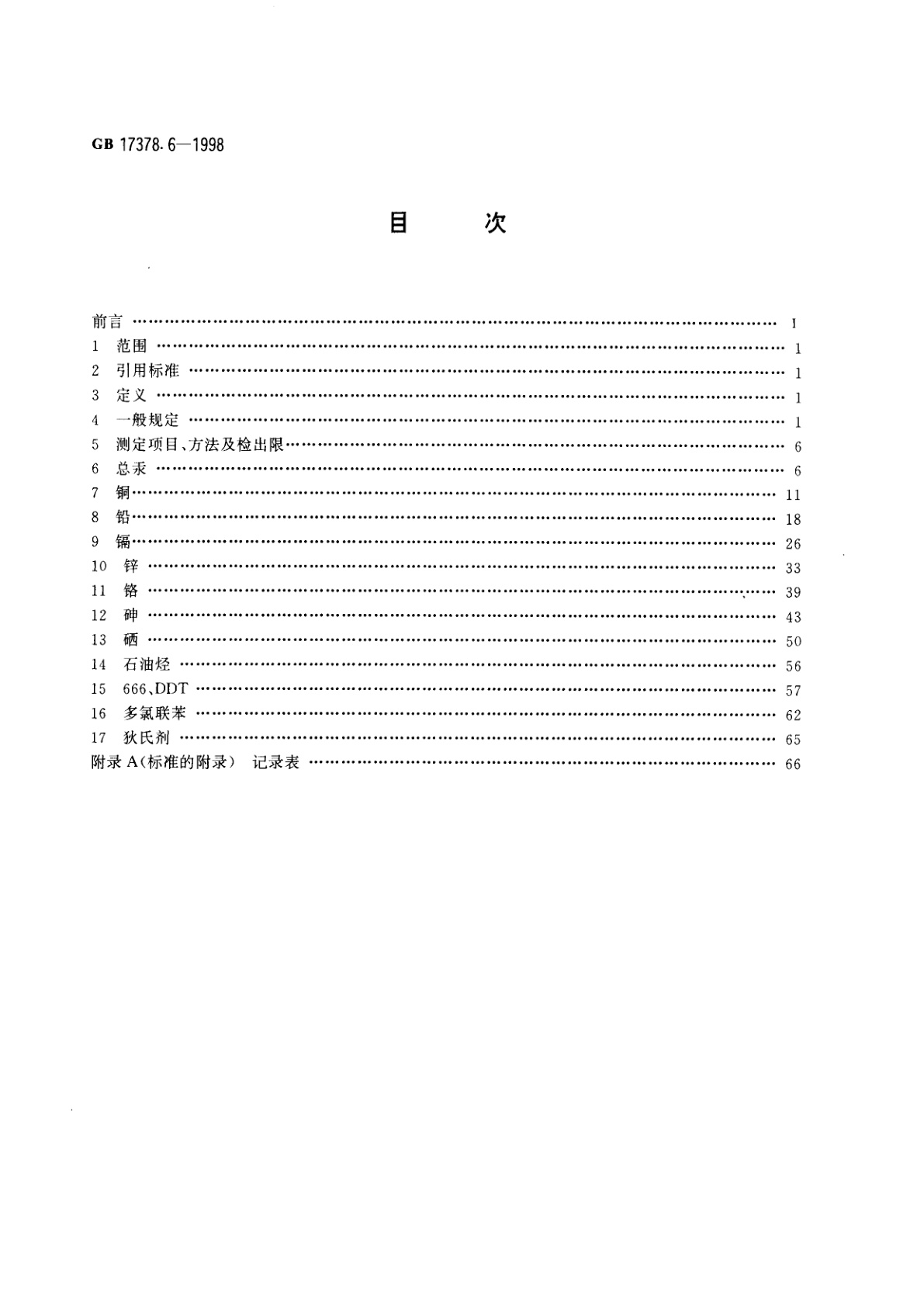GB 17378.6-1998 海洋监测规范　第6部分：生物体分析