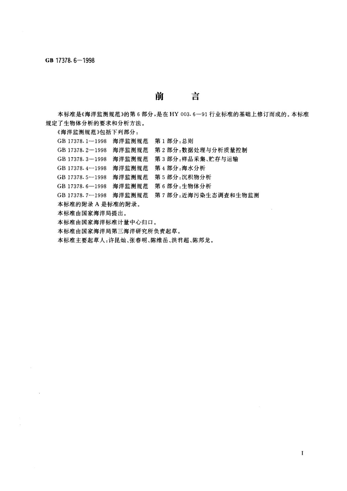 GB 17378.6-1998 海洋监测规范　第6部分：生物体分析