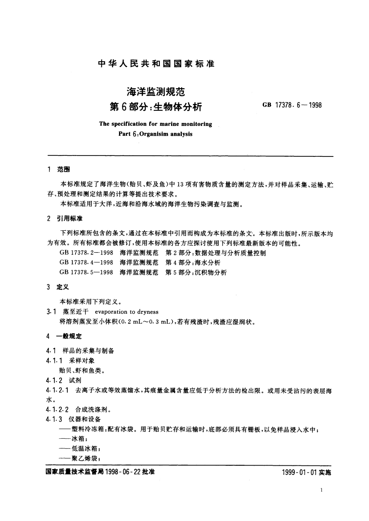 GB 17378.6-1998 海洋监测规范　第6部分：生物体分析