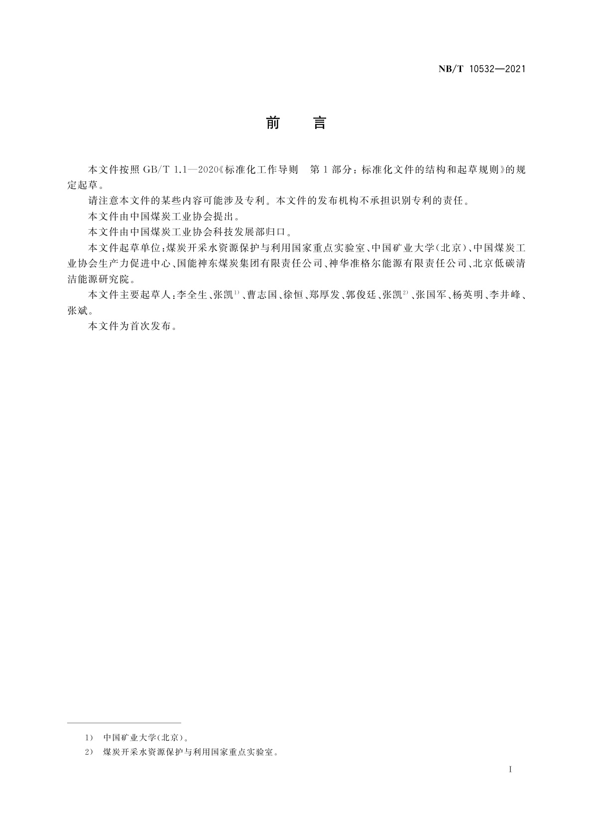 NB/T 10532-2021 露天煤矿土地复垦质量监测技术规程