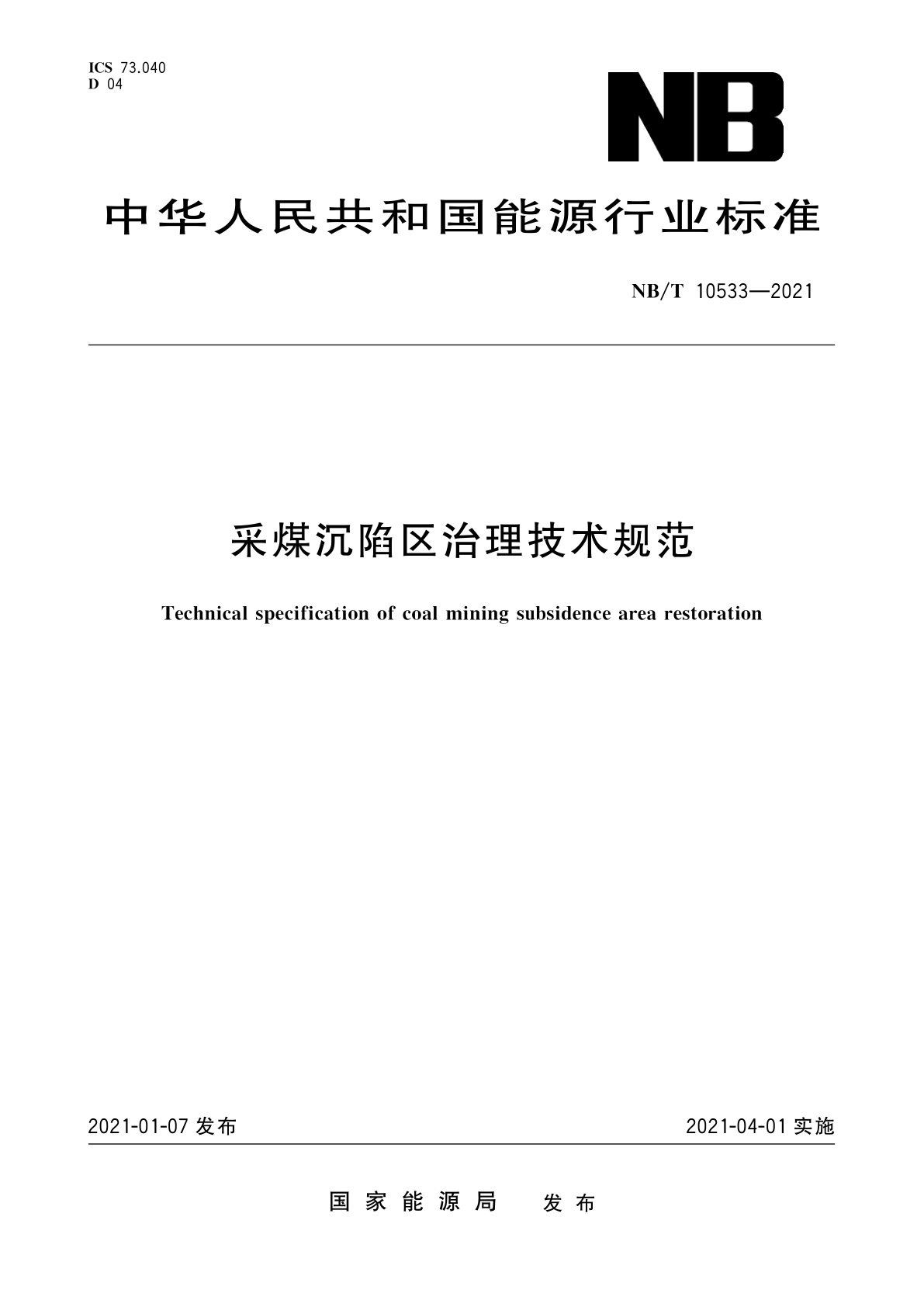 采煤沉陷区治理技术规范.pdf