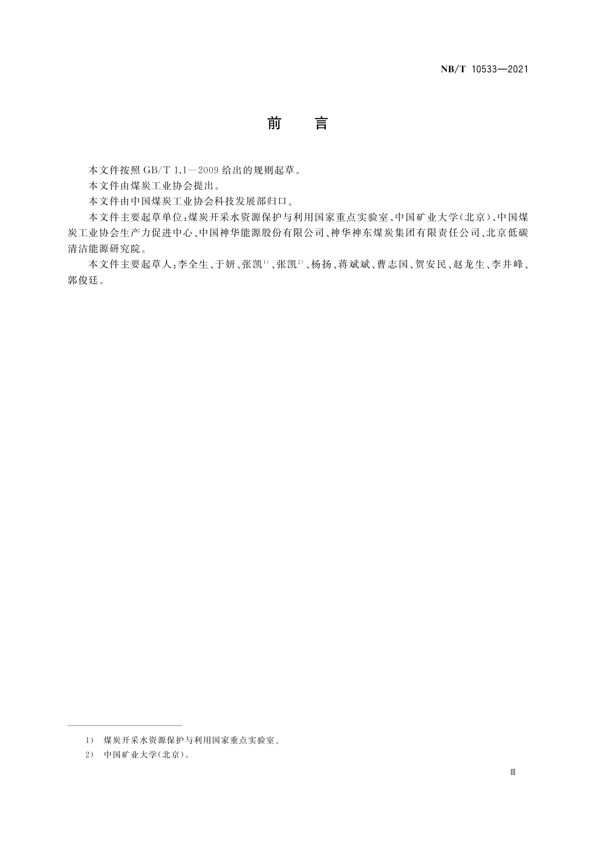 NB/T 10533-2021 采煤沉陷区治理技术规范