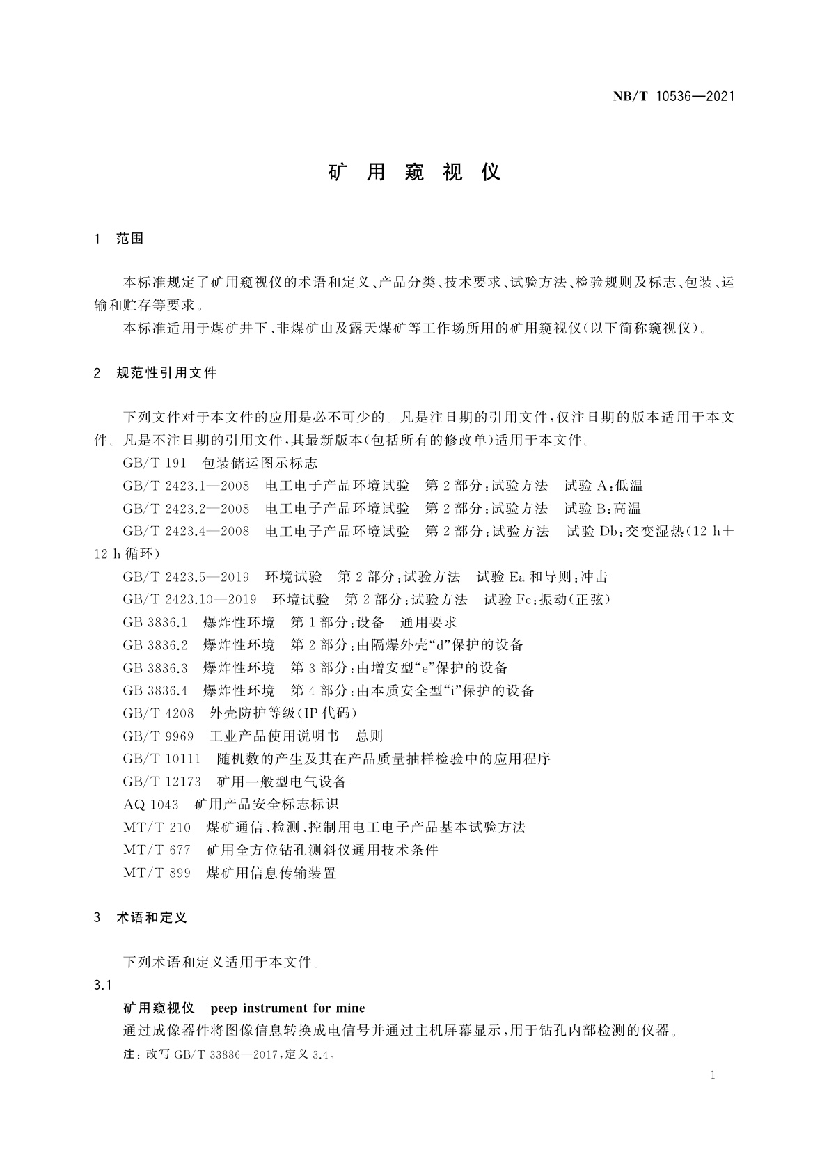 NB/T 10536-2021 矿用窥视仪