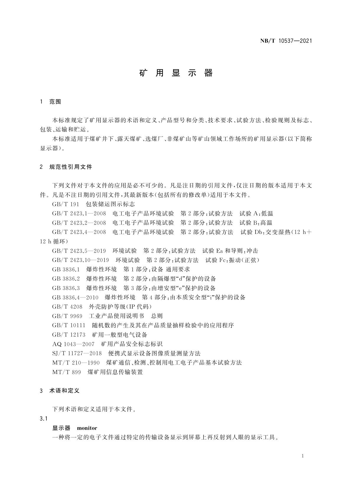 NB/T 10537-2021 矿用显示器