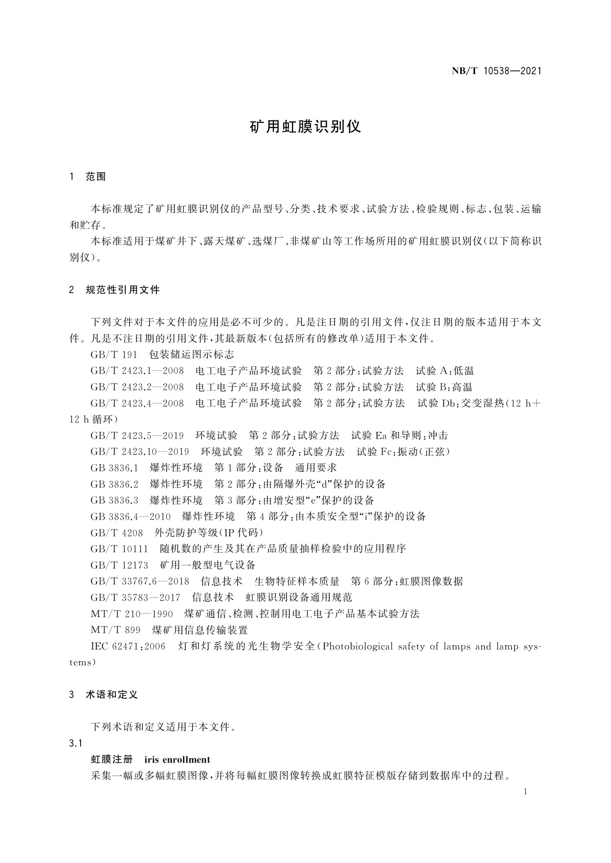NB/T 10538-2021 矿用虹膜识别仪