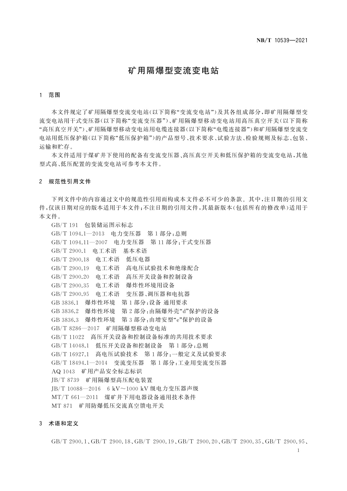 NB/T 10539-2021 矿用隔爆型变流变电站