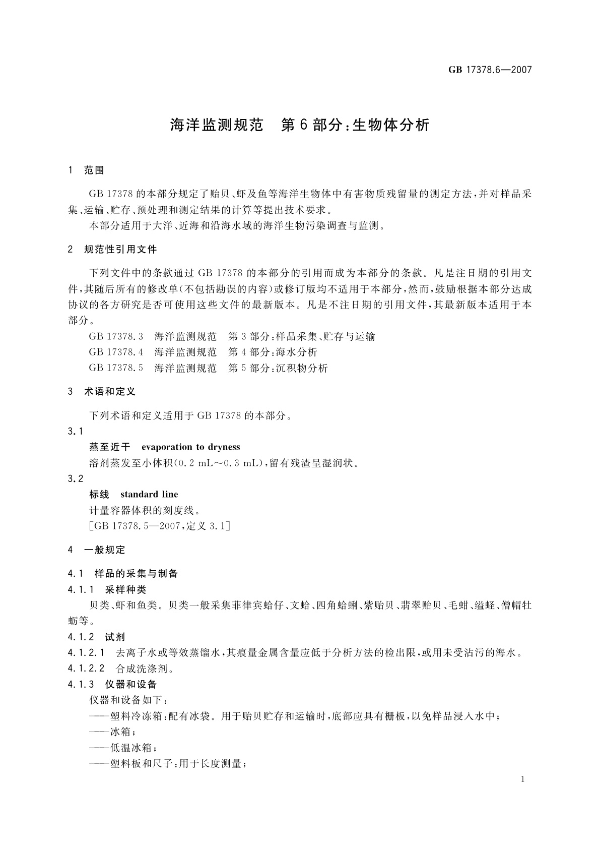 GB 17378.6-2007 海洋监测规范　第6部分：生物体分析