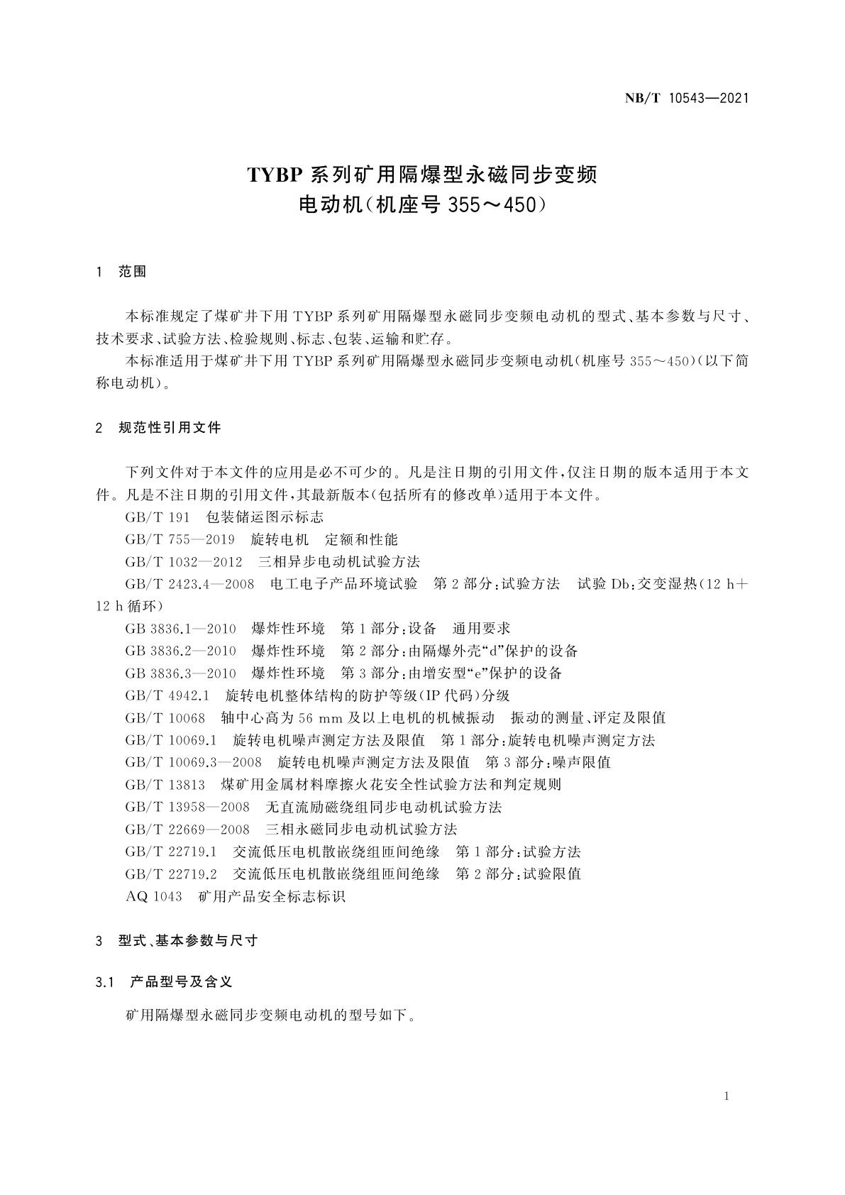 NB/T 10543-2021 TYBP系列矿用隔爆型永磁同步变频电动机(机座号355～450)