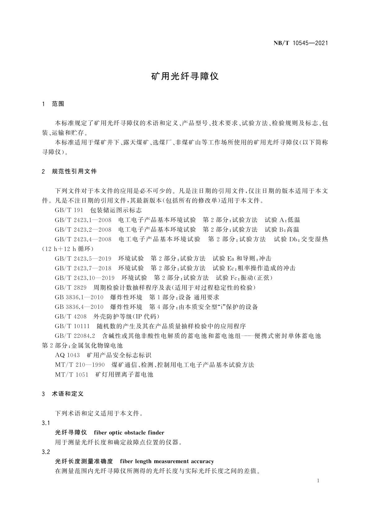 NB/T 10545-2021 矿用光纤寻障仪