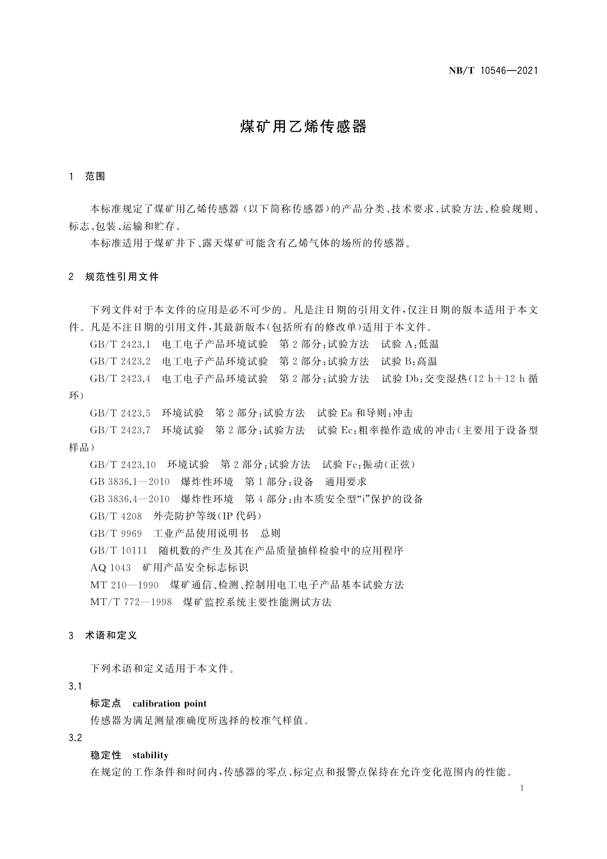 NB/T 10546-2021 煤矿用乙烯传感器