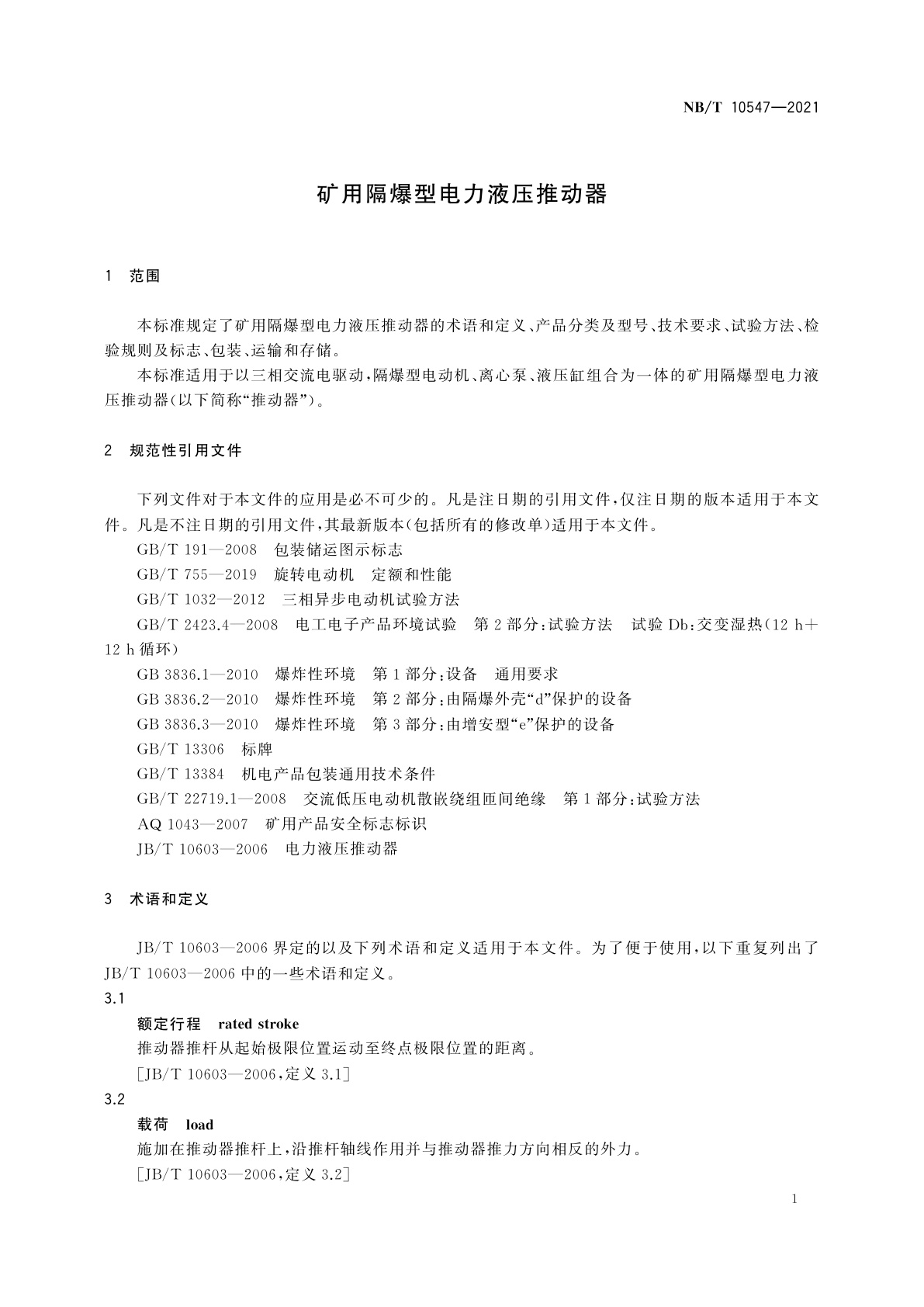 NB/T 10547-2021 矿用隔爆型电力液压推动器