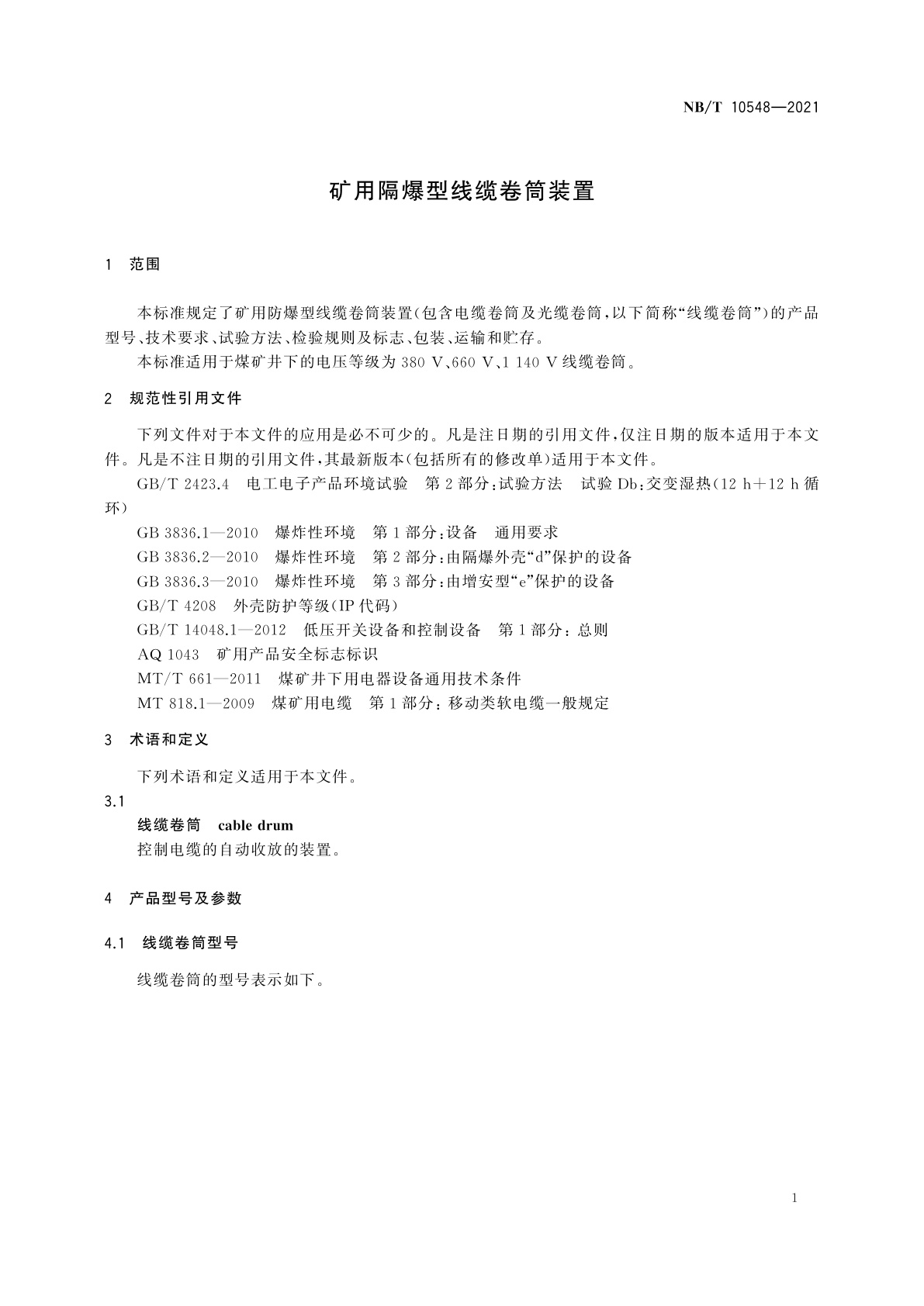 NB/T 10548-2021 矿用隔爆型线缆卷筒装置