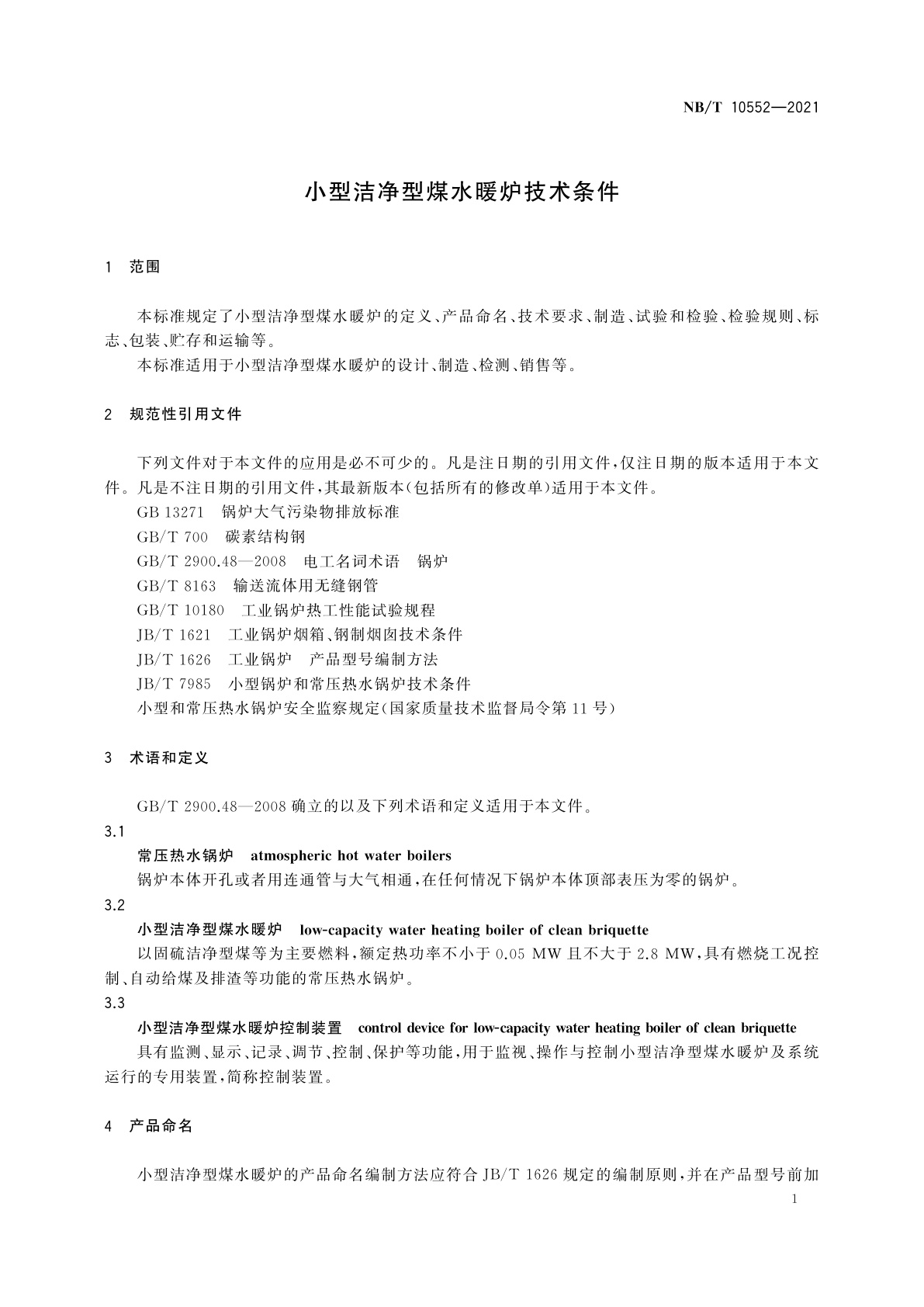 NB/T 10552-2021 小型洁净型煤水暖炉技术条件