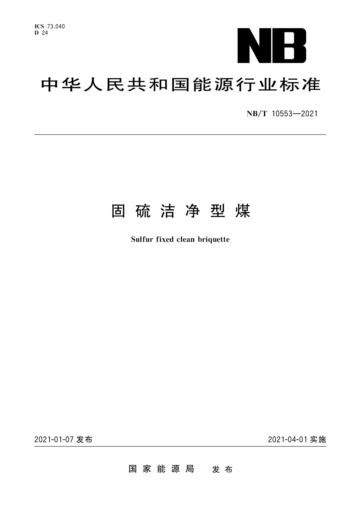 固硫洁净型煤.pdf