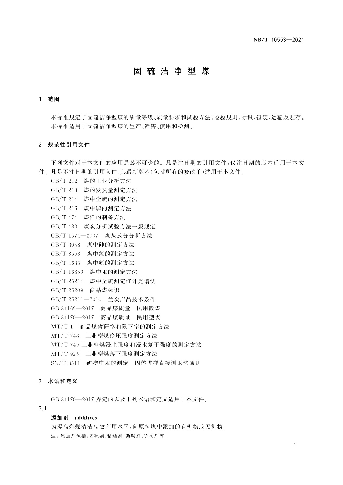 NB/T 10553-2021 固硫洁净型煤