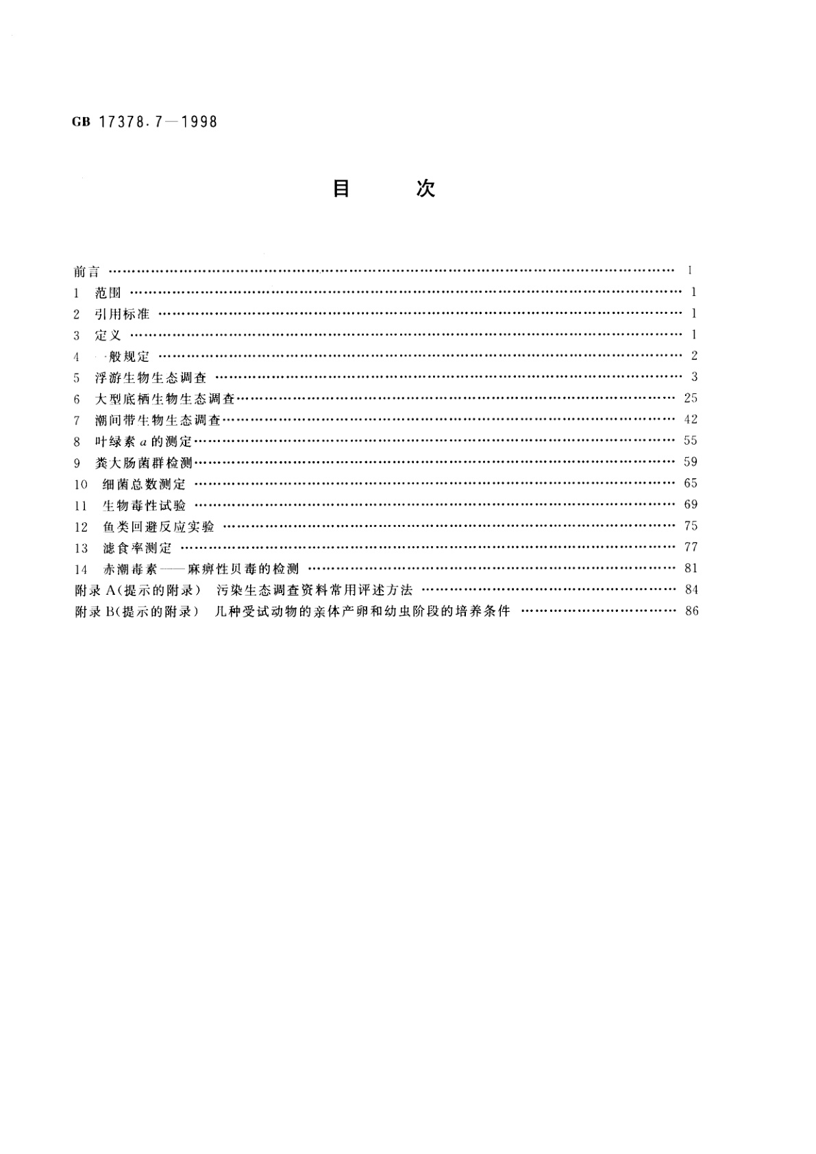 GB 17378.7-1998 海洋监测规范　第7部分：近海污染生态调查和生物监测