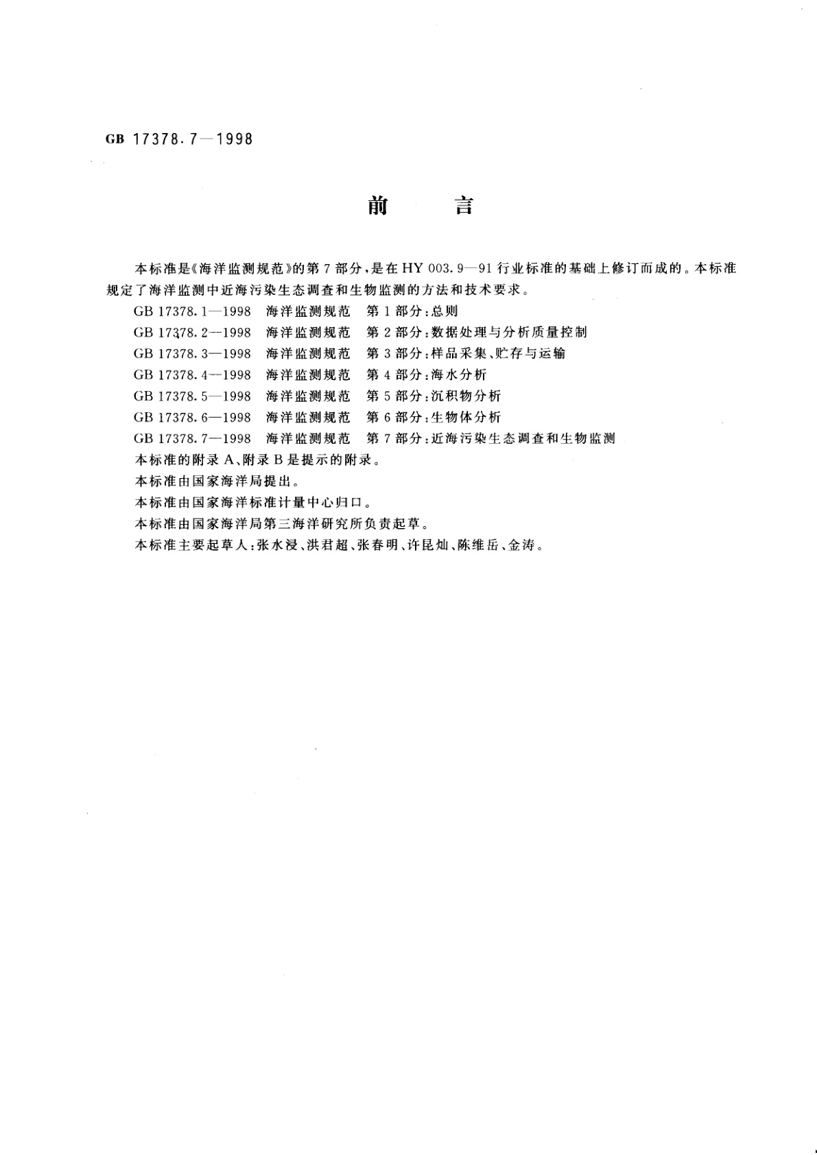 GB 17378.7-1998 海洋监测规范　第7部分：近海污染生态调查和生物监测