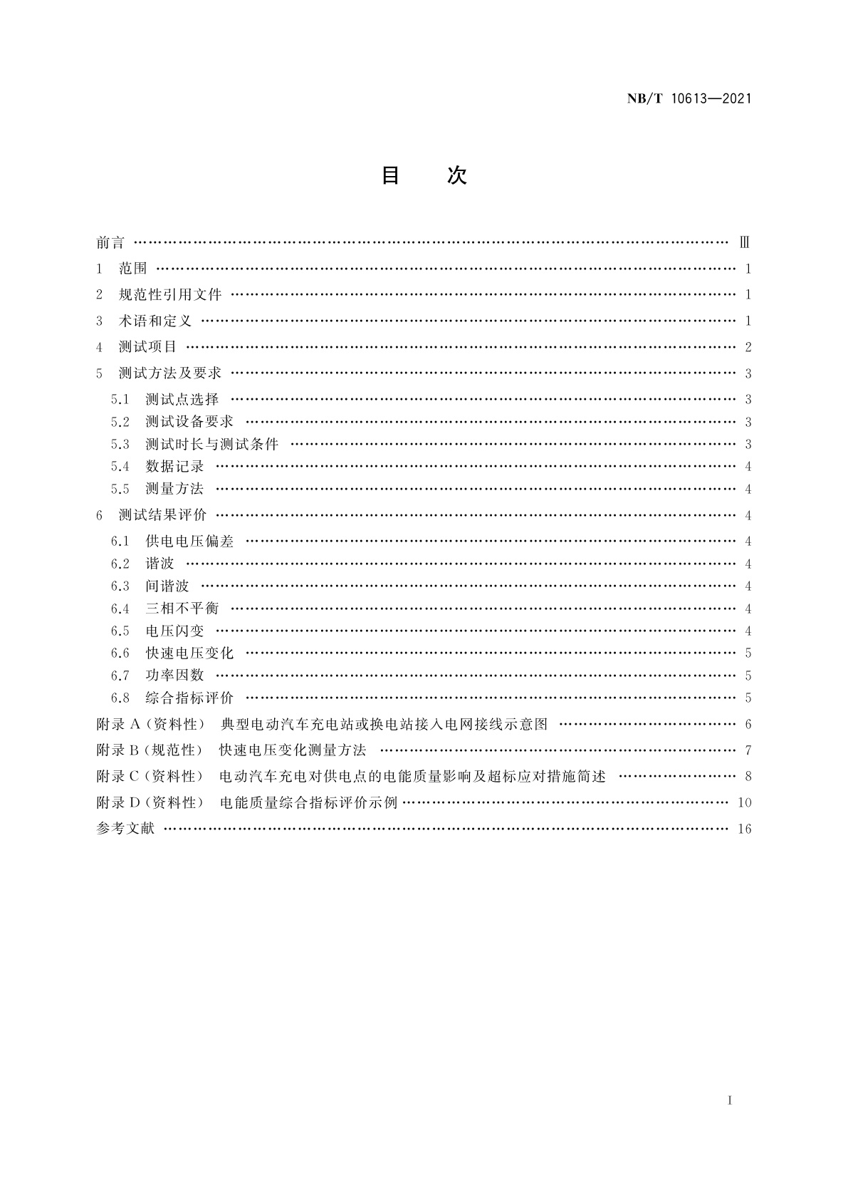 NB/T 10613-2021 电动汽车充换电站电能质量测试评价技术规范