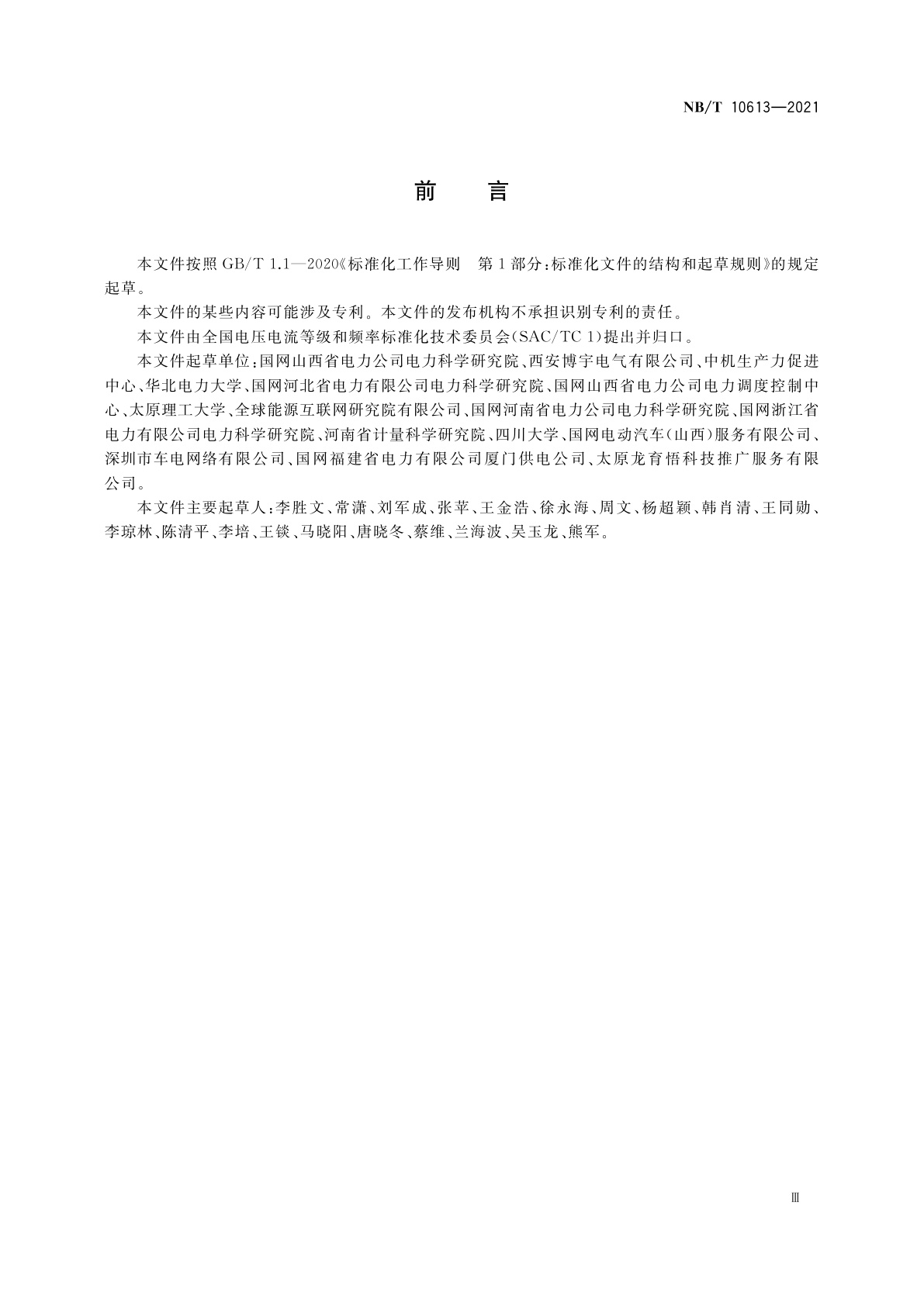 NB/T 10613-2021 电动汽车充换电站电能质量测试评价技术规范