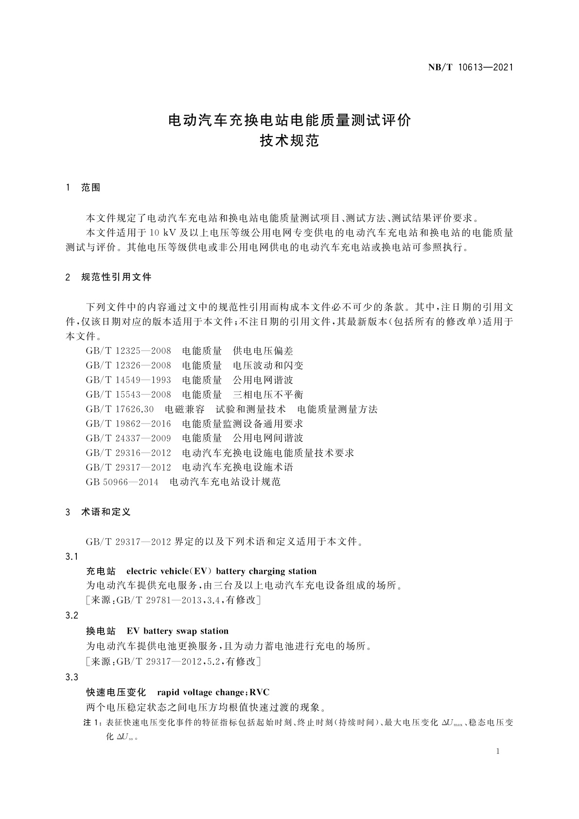 NB/T 10613-2021 电动汽车充换电站电能质量测试评价技术规范