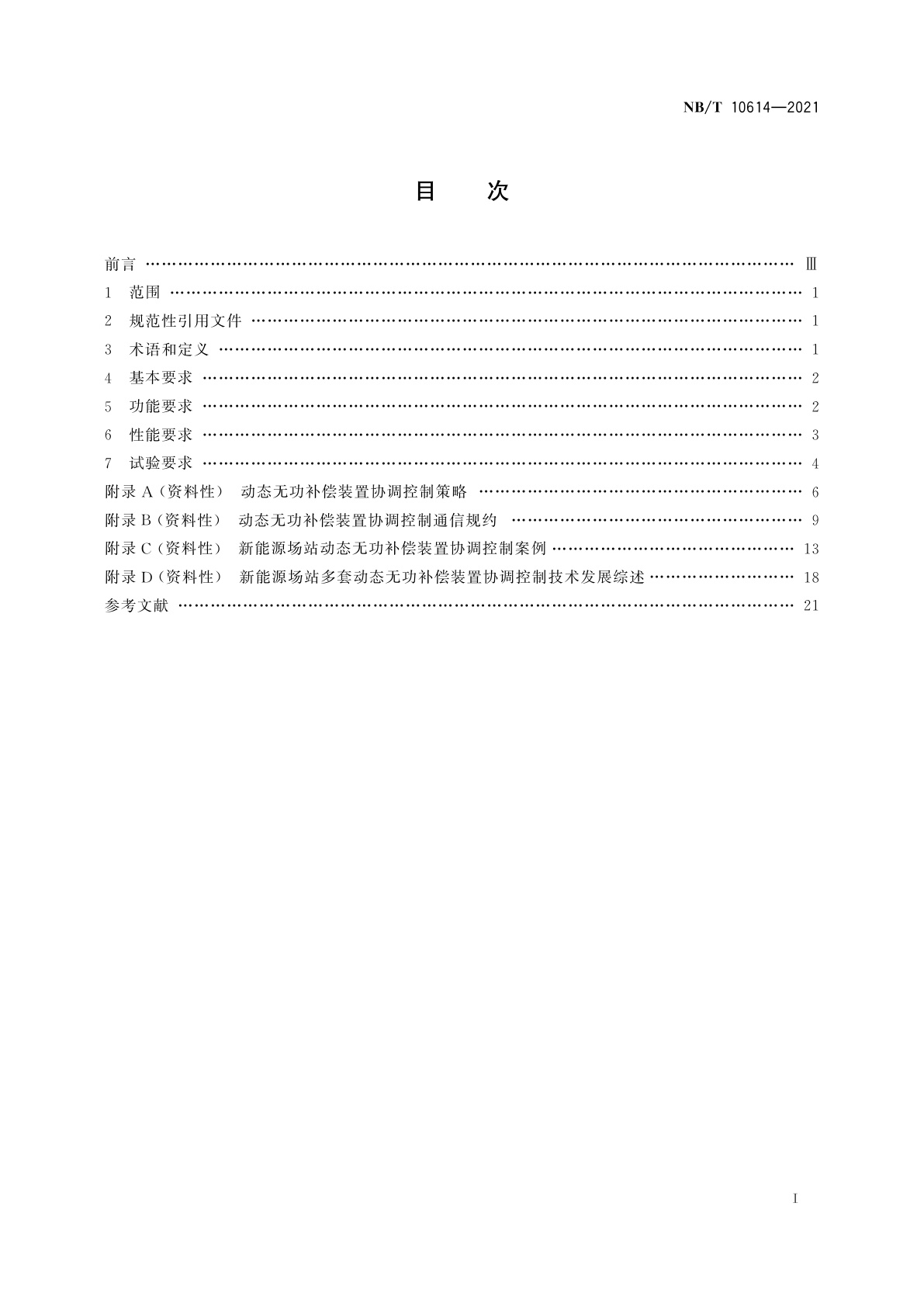 NB/T 10614-2021 动态无功补偿装置并列运行协调控制通用要求