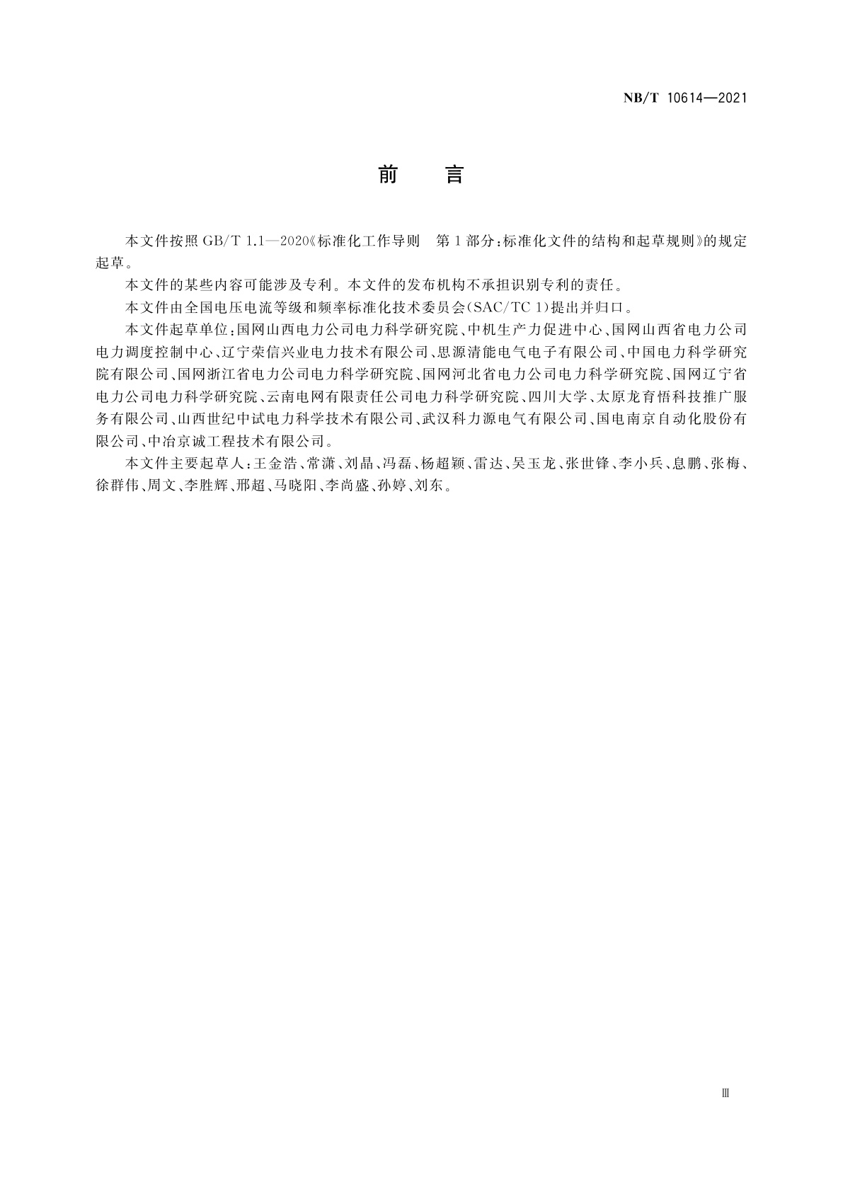 NB/T 10614-2021 动态无功补偿装置并列运行协调控制通用要求