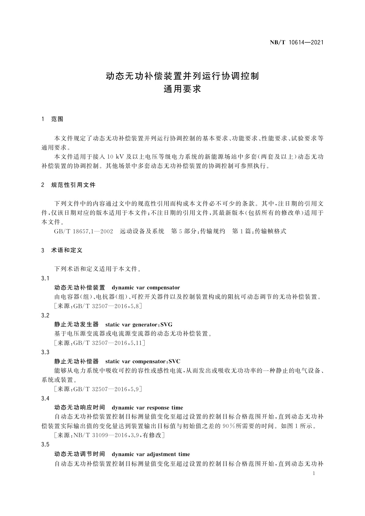 NB/T 10614-2021 动态无功补偿装置并列运行协调控制通用要求