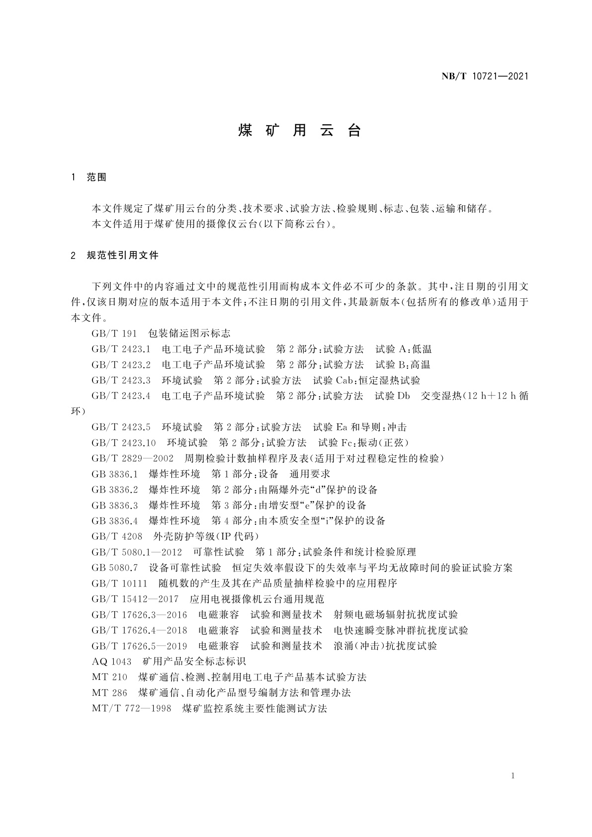 NB/T 10721-2021 煤矿用云台