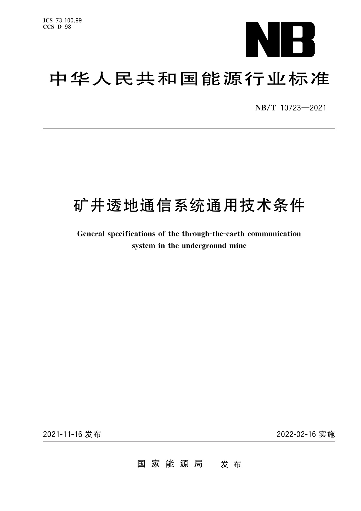 矿井透地通信系统通用技术条件.pdf