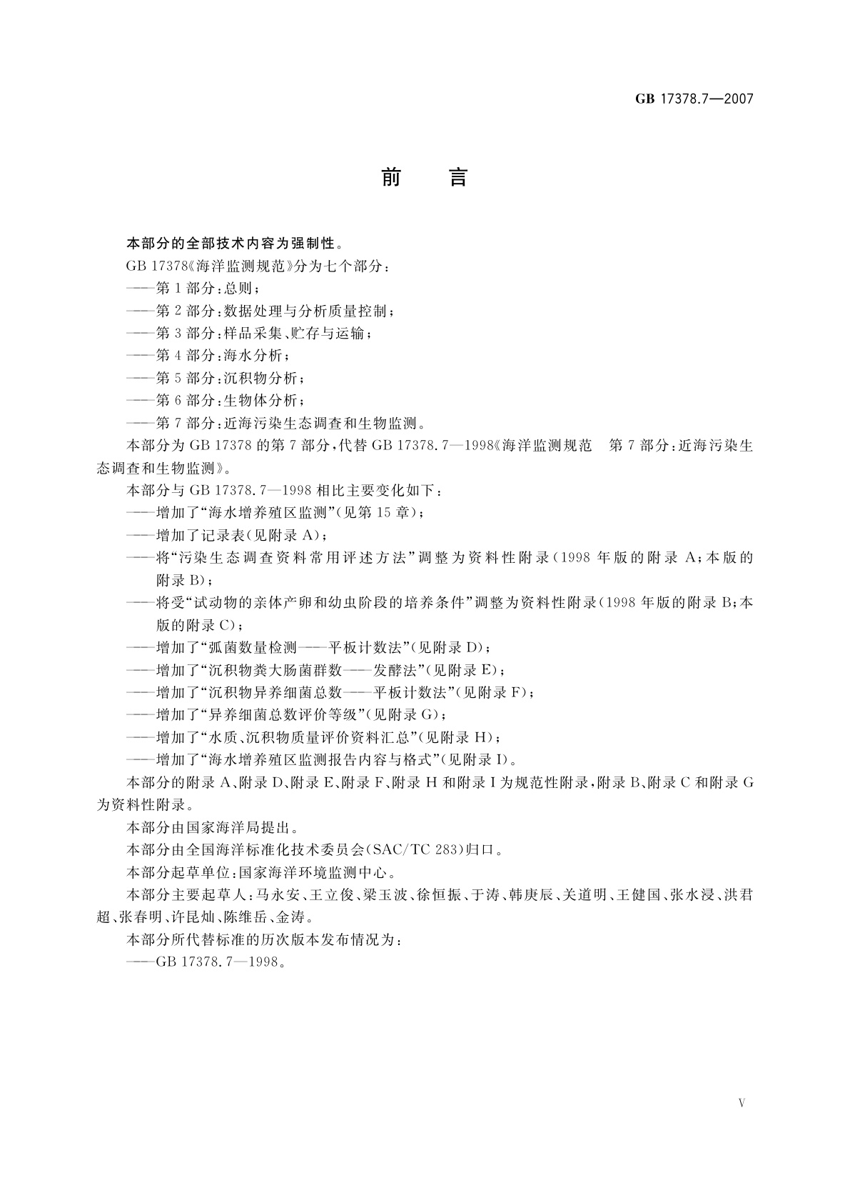 GB 17378.7-2007 海洋监测规范　第7部分：近海污染生态调查和生物监测