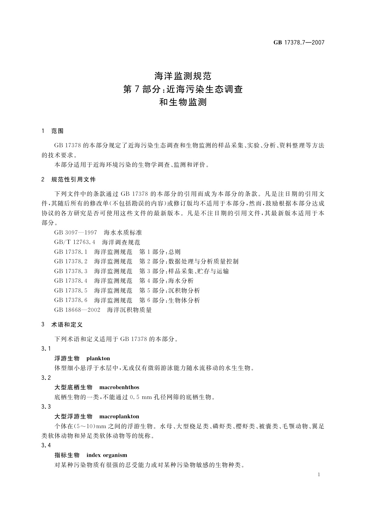 GB 17378.7-2007 海洋监测规范　第7部分：近海污染生态调查和生物监测