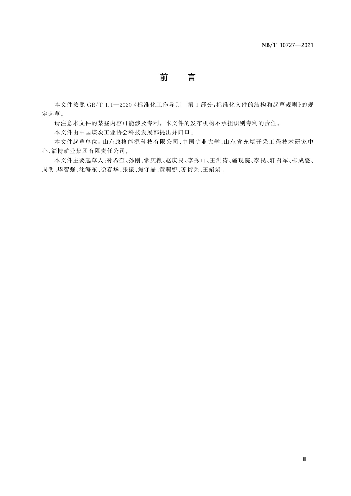 NB/T 10727-2021 煤矿膏体充填开采技术规范