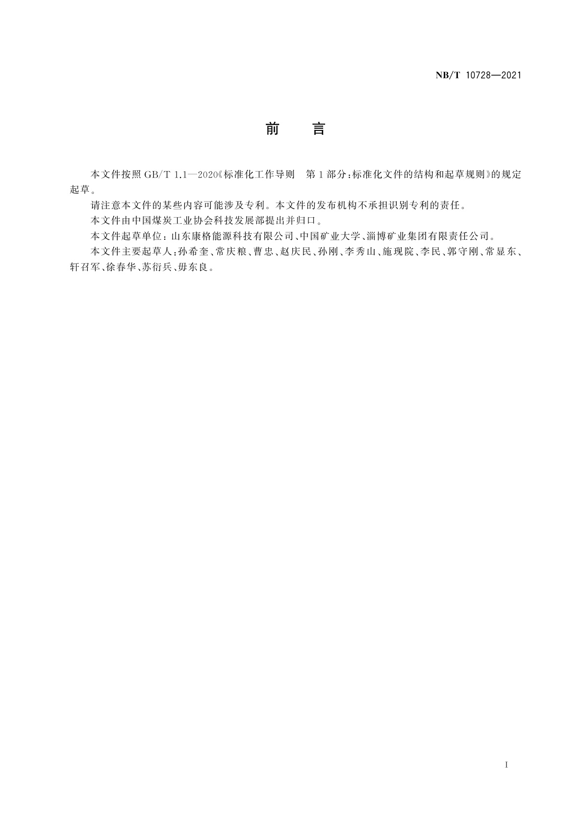 NB/T 10728-2021 煤矿膏体充填留巷开采技术规范