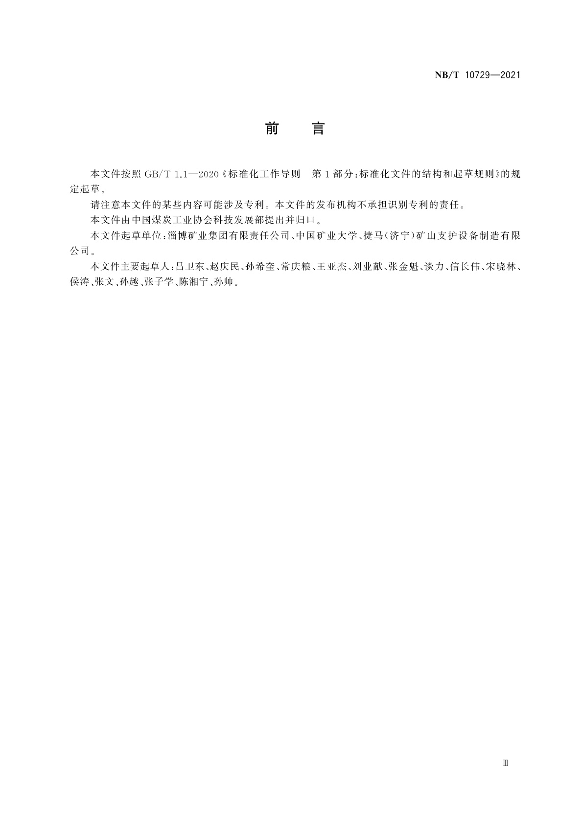 NB/T 10729-2021 煤矿巷道支护用金属网通用技术条件