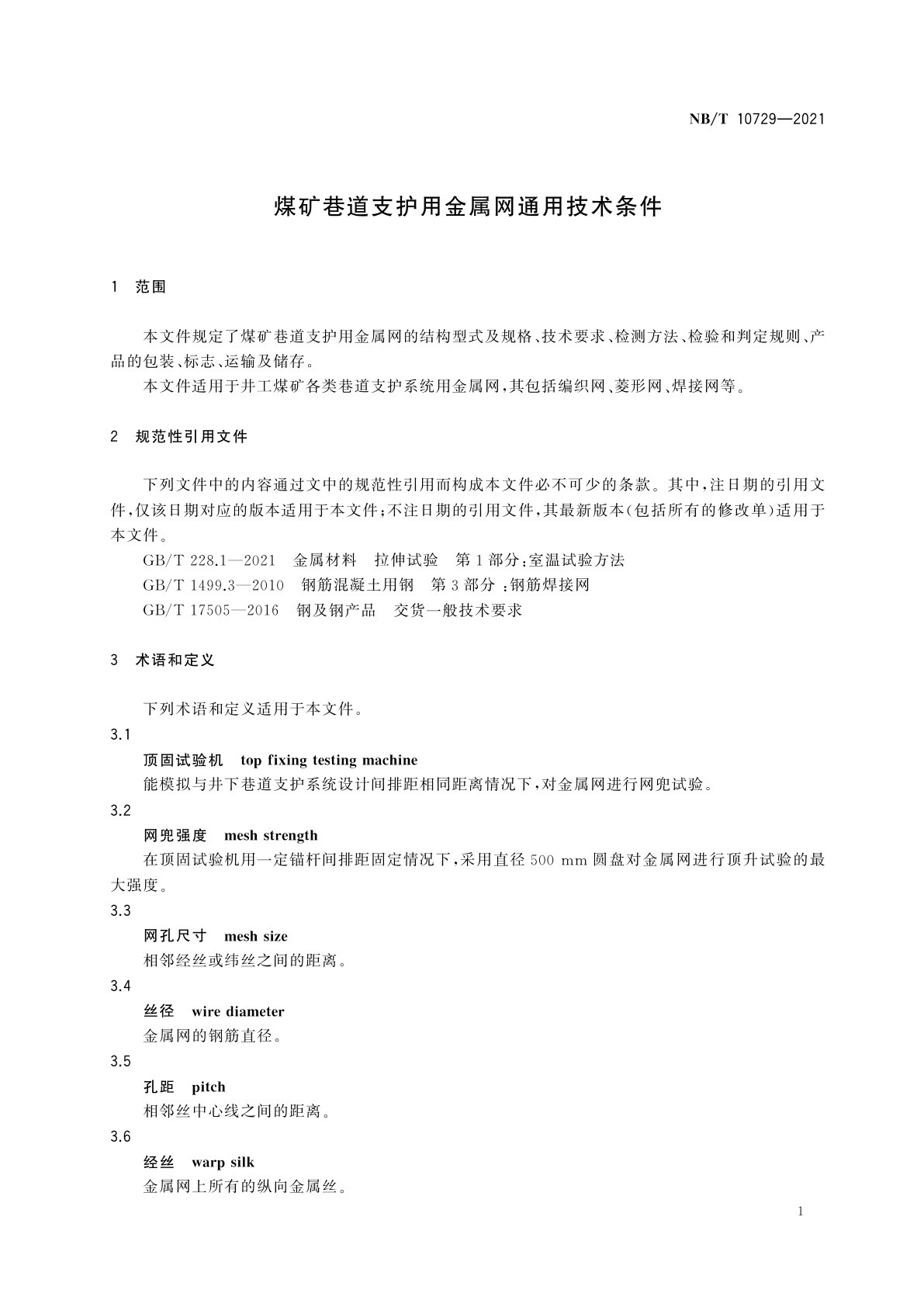 NB/T 10729-2021 煤矿巷道支护用金属网通用技术条件