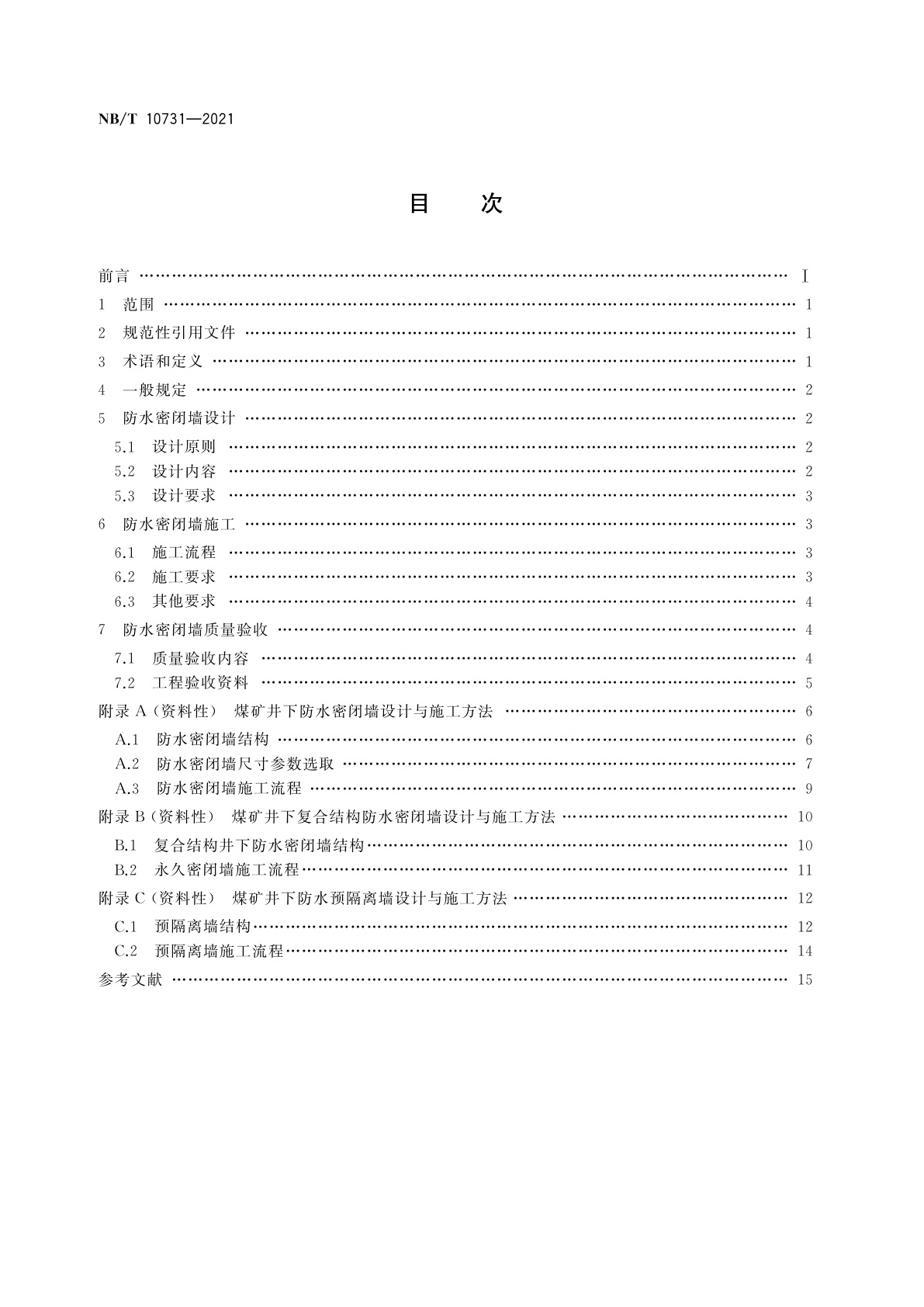 NB/T 10731-2021 煤矿井下防水密闭墙设计施工及验收规范