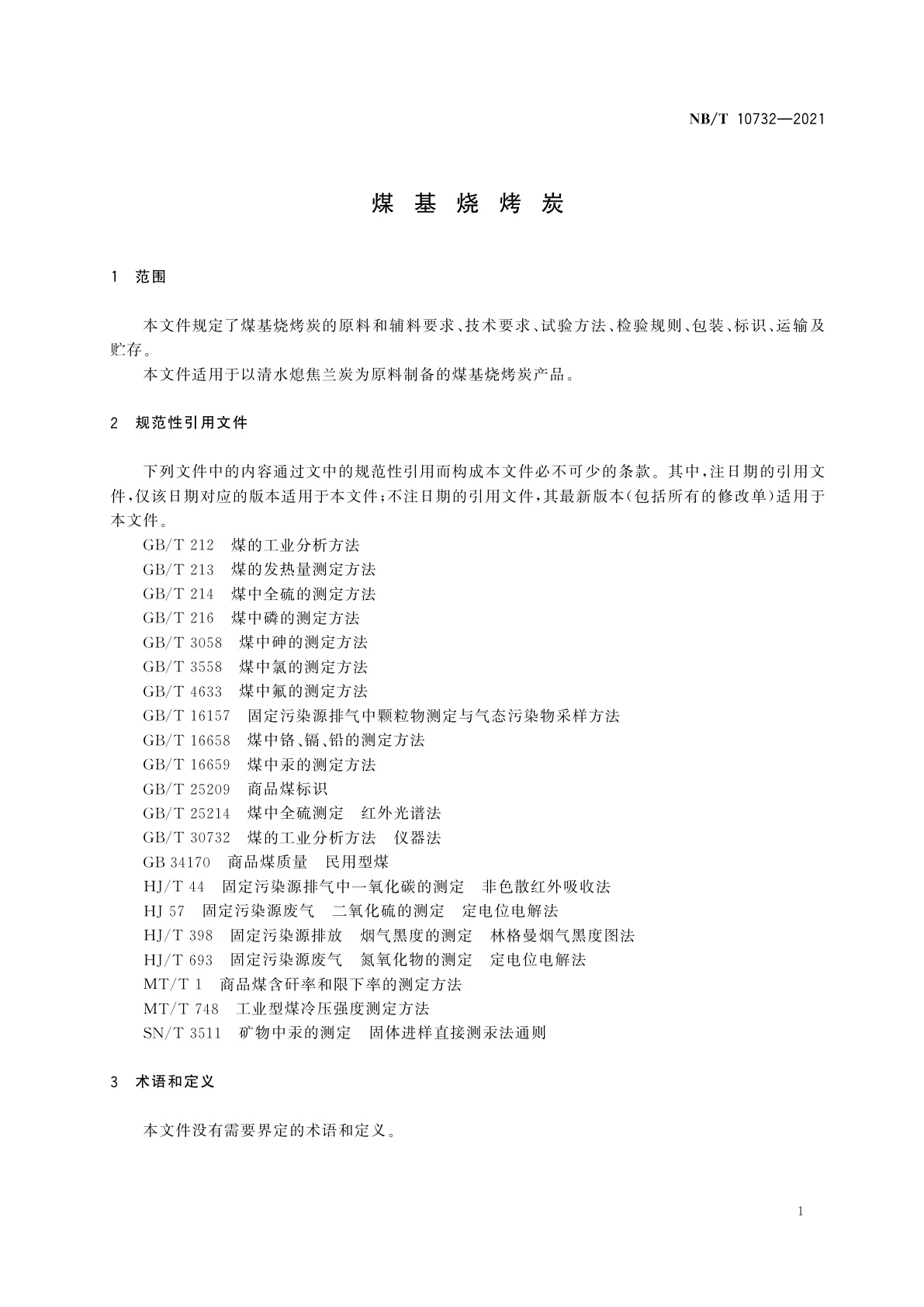 NB/T 10732-2021 煤基烧烤炭