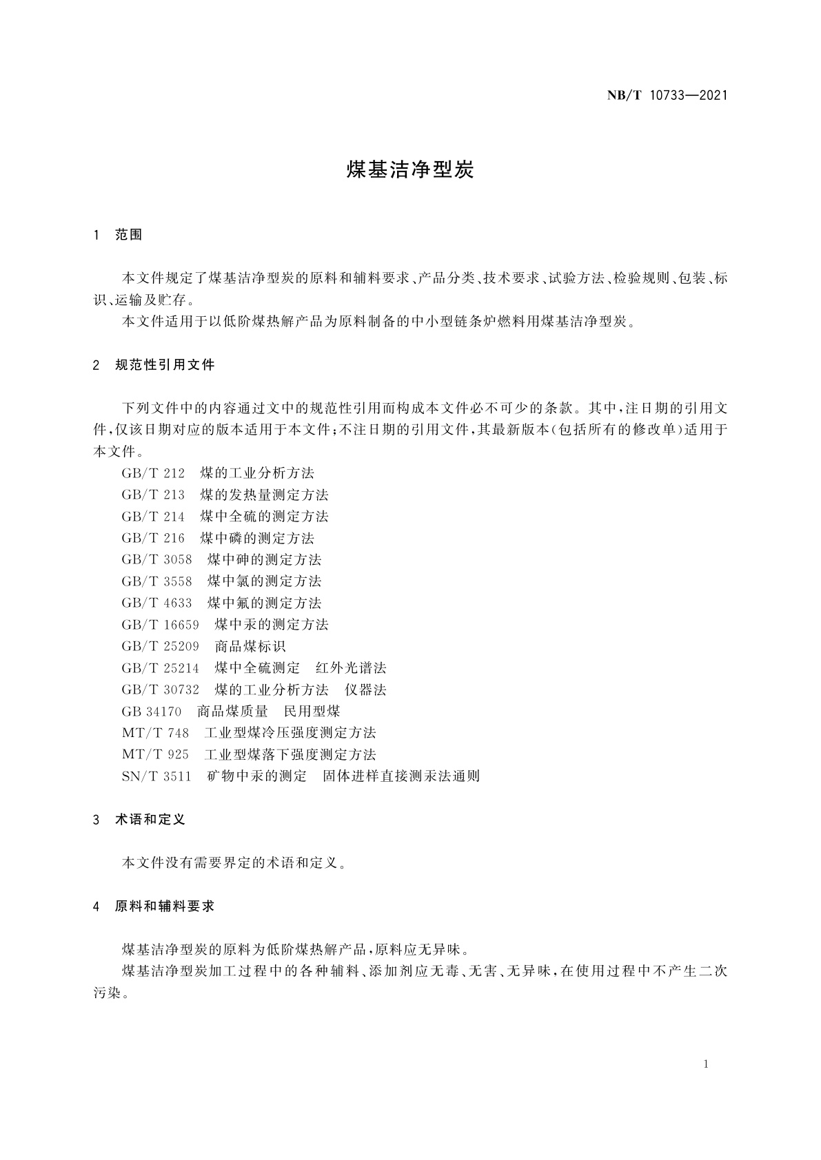 NB/T 10733-2021 煤基洁净型炭