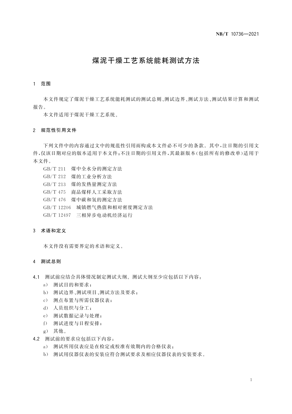 NB/T 10736-2021 煤泥干燥工艺系统能耗测试方法