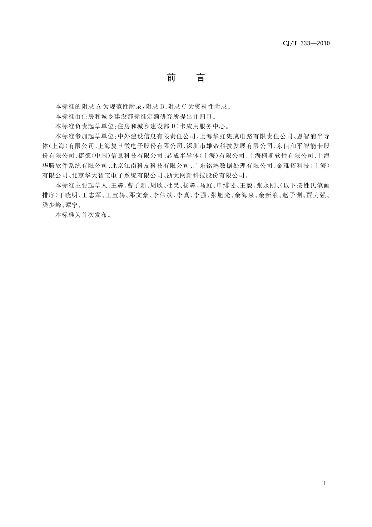 CJ/T 333-2010 城市公用事业互联互通卡密钥及安全技术要求