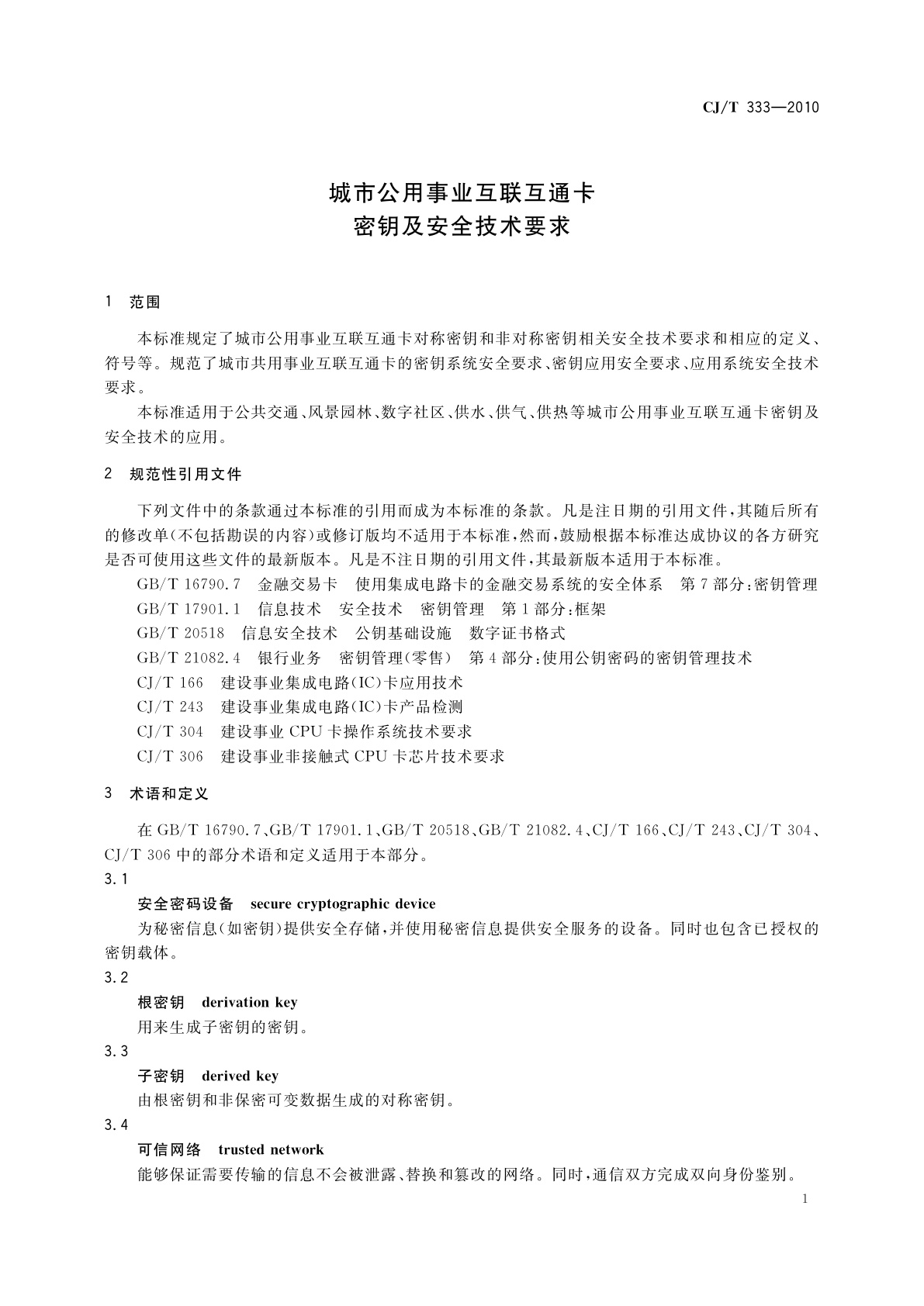 CJ/T 333-2010 城市公用事业互联互通卡密钥及安全技术要求