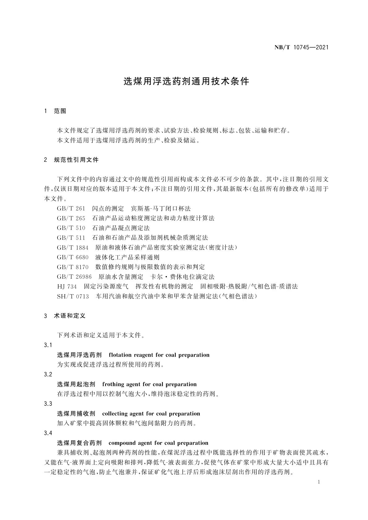 NB/T 10745-2021 选煤用浮选药剂通用技术条件