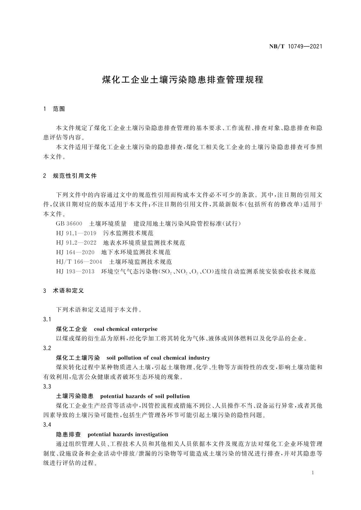 NB/T 10749-2021 煤化工企业土壤污染隐患排查管理规程