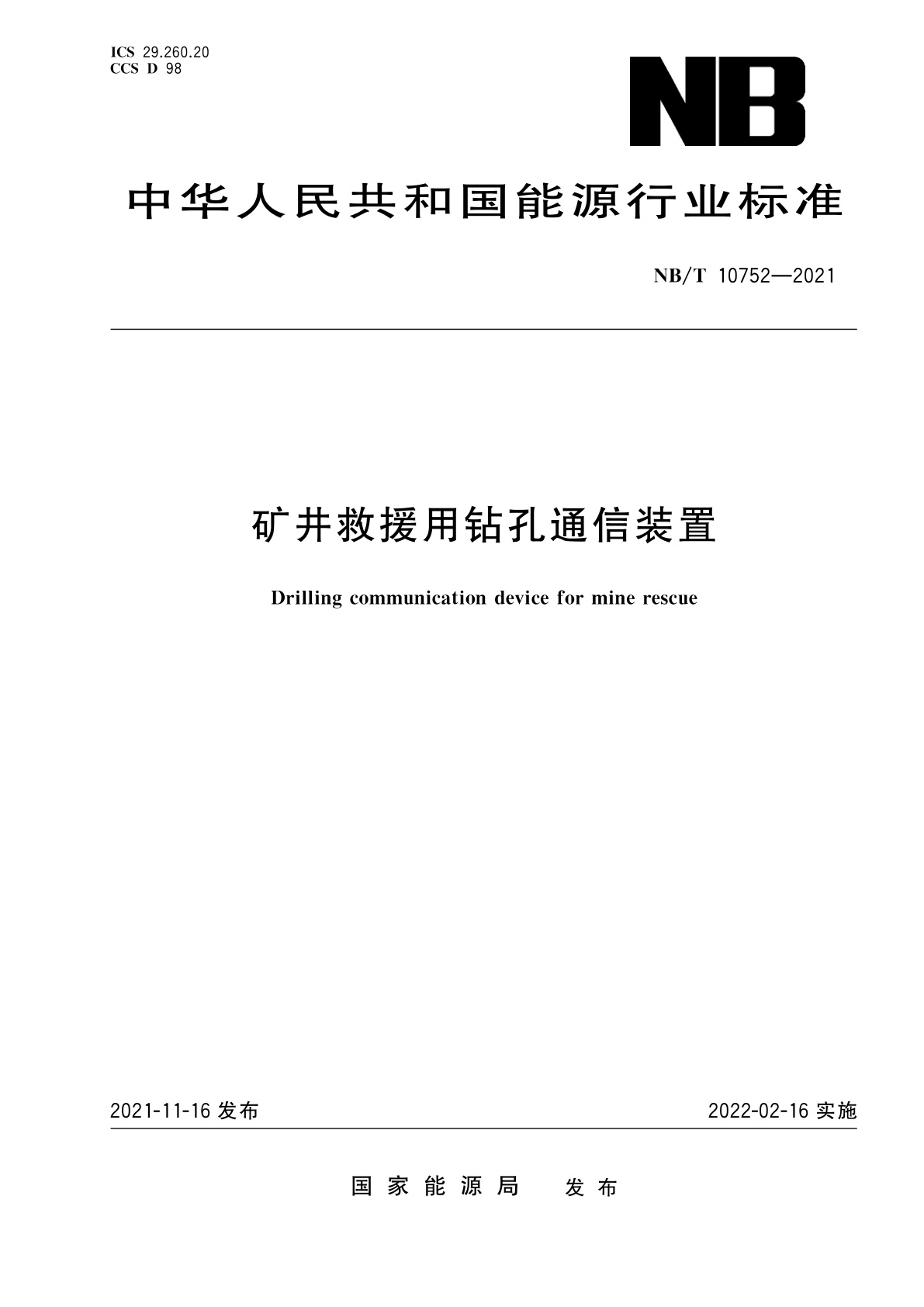 矿井救援用钻孔通信装置.pdf