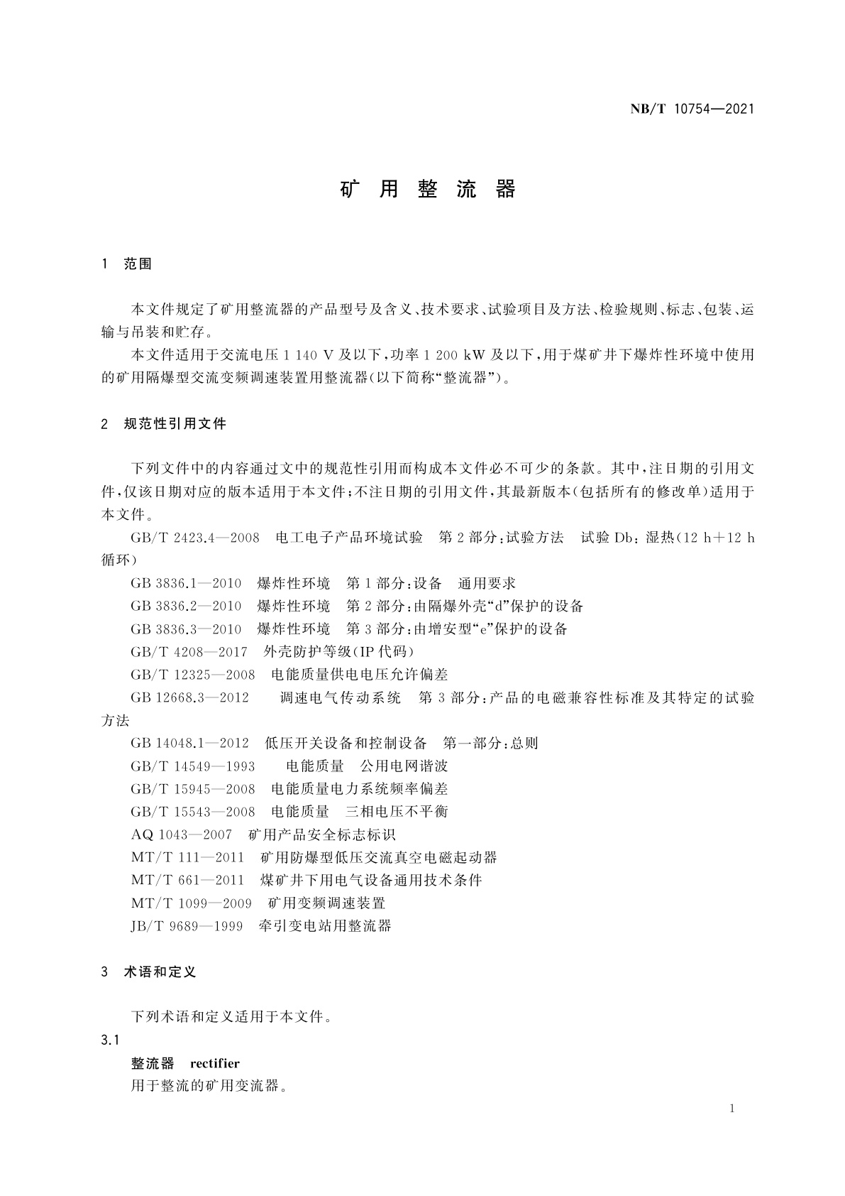 NB/T 10754-2021 矿用整流器